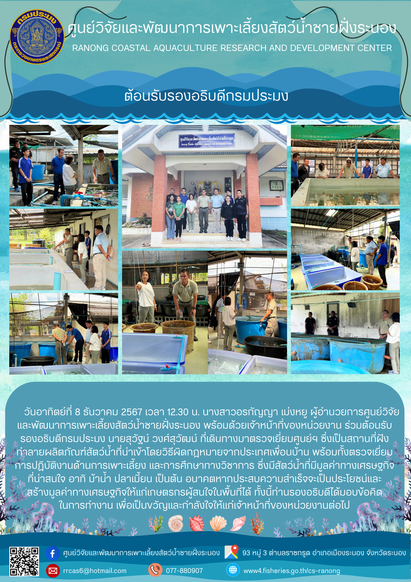 ต้อนรับ รองอธิบดีกรมประมงนายสุวัฐน์ วงศ์สุวัฒน์..คลิก
