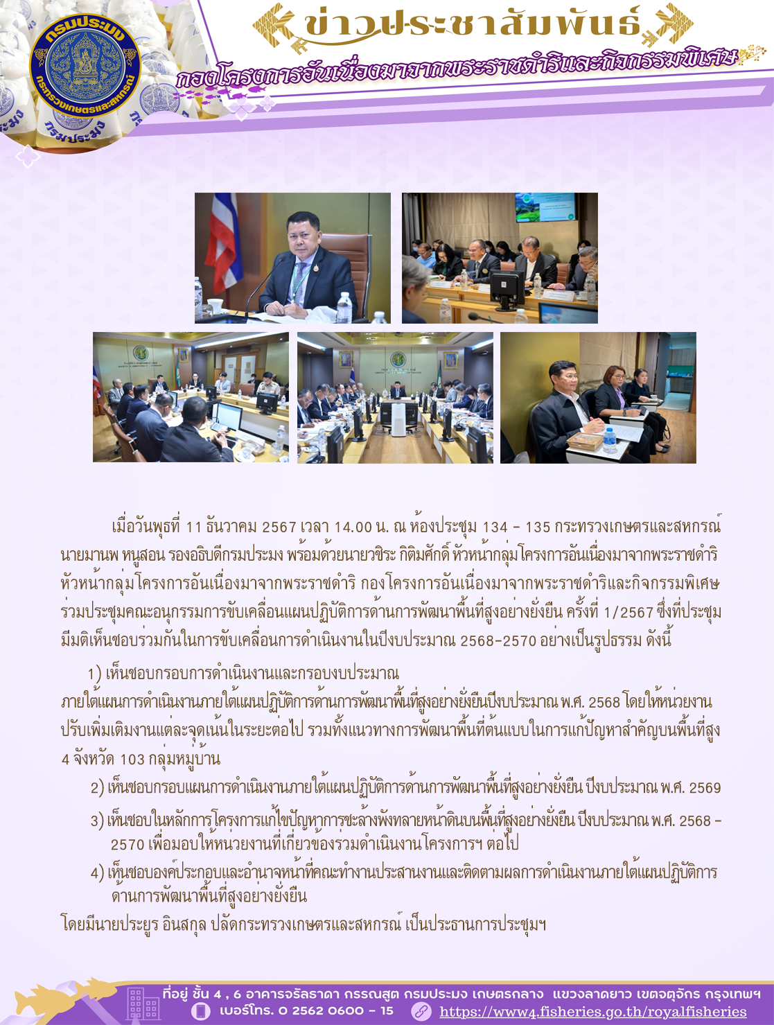 เมื่อวันพุธที่ 11 ธันวาคม 2567 เวลา 14.00 น. ณ ห้องประชุม 134-135 กระทรวงเกษตรและสหกรณ์ นายมานพ หนูสอน รองอธิบดีกรมประมง พร้อมด้วยนายวชิระ กิติมศักดิ์ หัวหน้ากลุ่มโครงการอันเนื่องมาจากพระราชดำริ กองโครงการอันเนื่องมาจากพระราชดำริและกิจกรรมพิเศษ ร่วมประชุมคณะอนุกรรมการขับเคลื่อนแผนปฏิบัติการด้านการพัฒนาพื้นที่สูงอย่างยั่งยืน ครั้งที่ 1/2567..คลิก