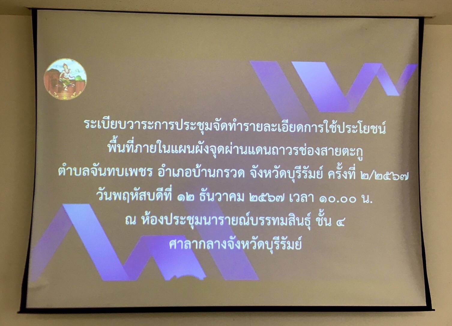 ประชุมจัดทำรายละเอียดการใช้ประโยชน์พื้นที่ภาในแผนผังจุดผ่านแดนถาวรช่องสายตะกู..คลิก