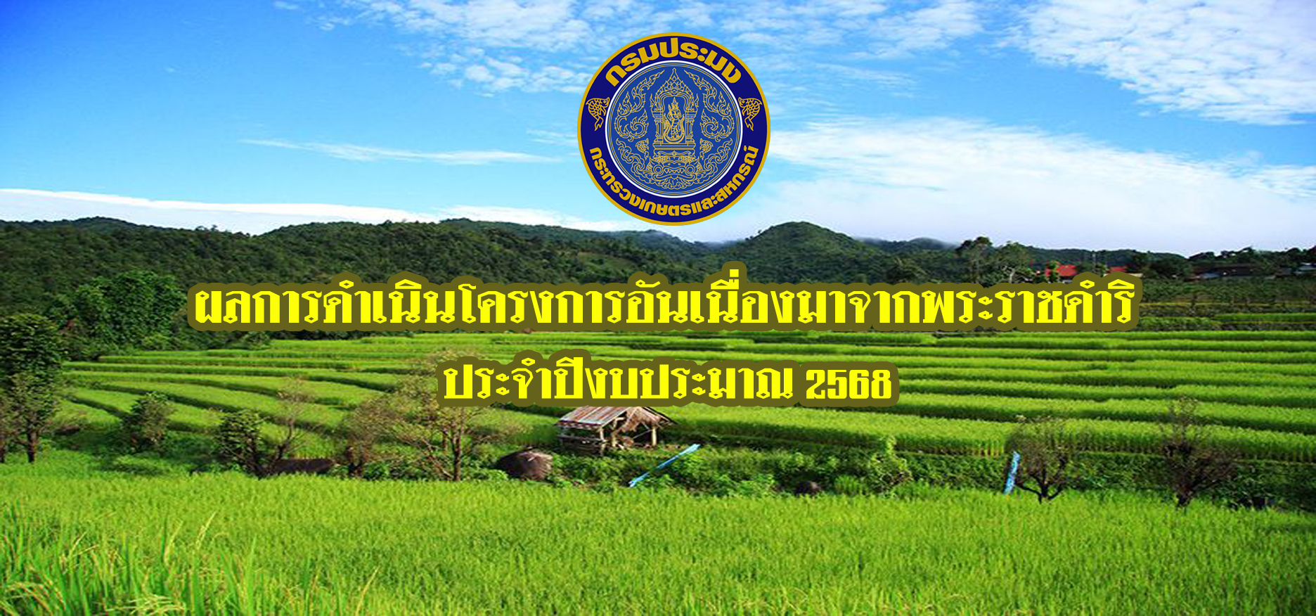 ผลการดำเนินโครงการอันเนื่องมาจากพระราชดำริ ประจำปีงบประมาณ 2568..คลิก