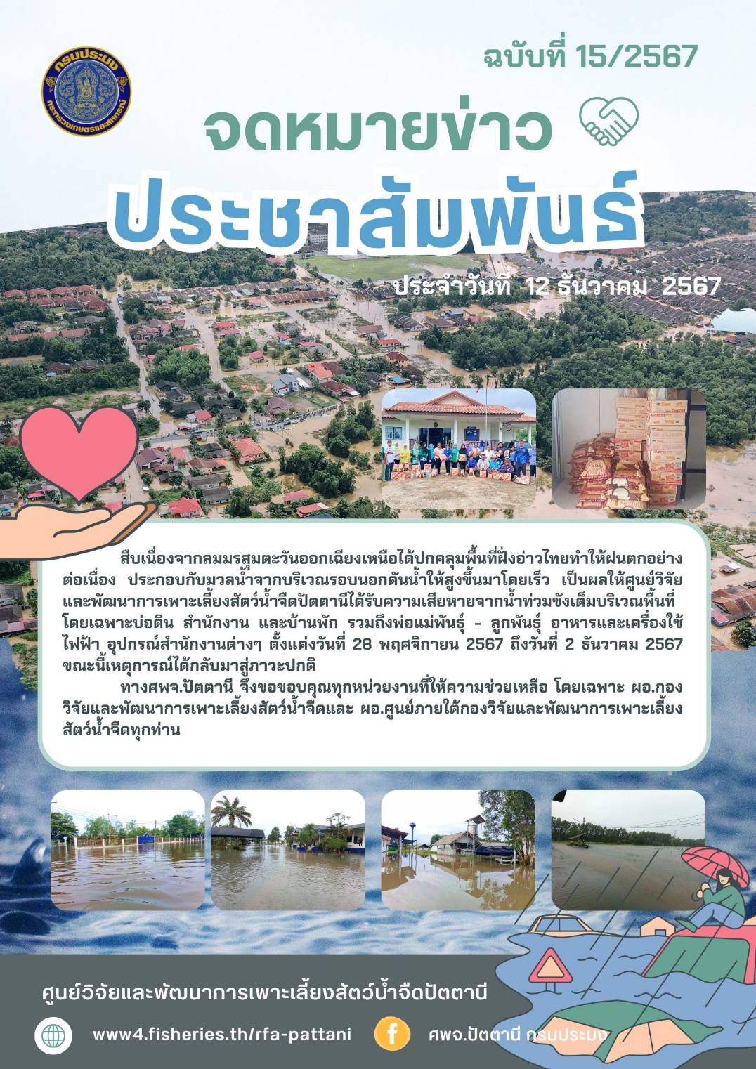 ศูนย์วิจัยและพัฒนาการเพาะเลี้ยงสัตว์น้ำจืดปัตตานีขอขอบคุณน้ำใจจากทุกภาคส่วนช่วยเหลืออุทกภัยน้ำท่วม..คลิก