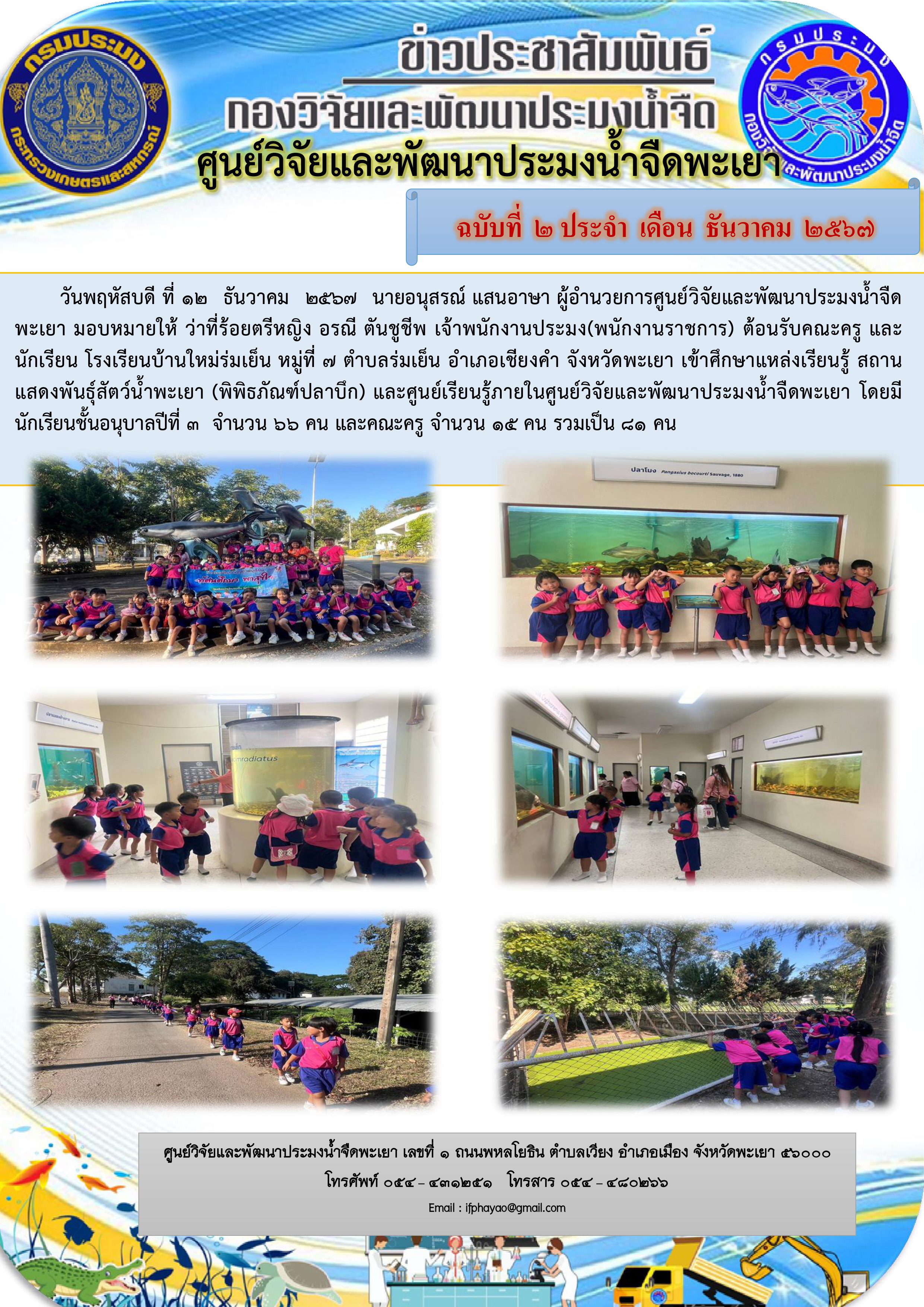 เข้าศึกษาแหล่งเรียนรู้ สถานแสดงพันธุ์สัตว์น้ำพะเยา (พิพิธภัณฑ์ปลาบึก) และศูนย์เรียนรู้ภายในศูนย์วิจัยและพัฒนาประมงน้ำจืดพะเยา..คลิก
