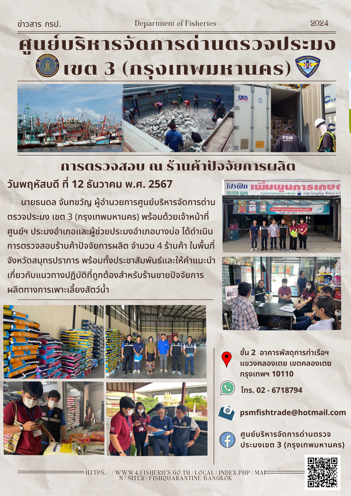 ประชาสัมพันธ์ศูนย์บริหารจัดการด่านตรวจประมงเขต 3 (กรุงเทพมหานคร) ประจำวันที่ 12 ธันวาคม 2567