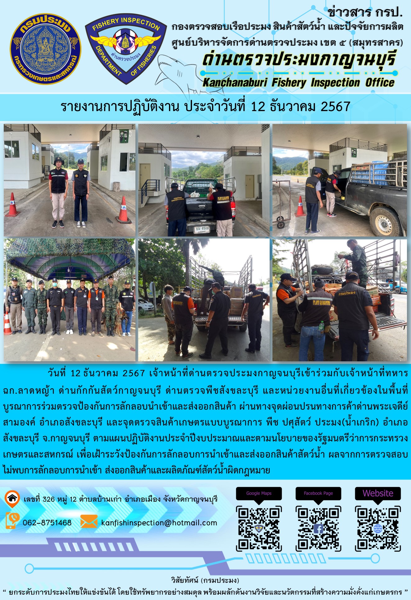 วันที่ 12 ธันวาคม 2567 เจ้าหน้าที่ด่านตรวจประมงกาญจนบุรีเข้าร่วมกับเจ้าหน้าที่ทหาร ฉก.ลาดหญ้า ด่านกักกันสัตว์กาญจนบุรี ด่านตรวจพืชสังขละบุรี และหน่วยงานอื่นที่เกี่ยวข้องในพื้นที่ บูรณาการร่วมตรวจป้องกันการลักลอบนำเข้าและส่งออกสินค้า