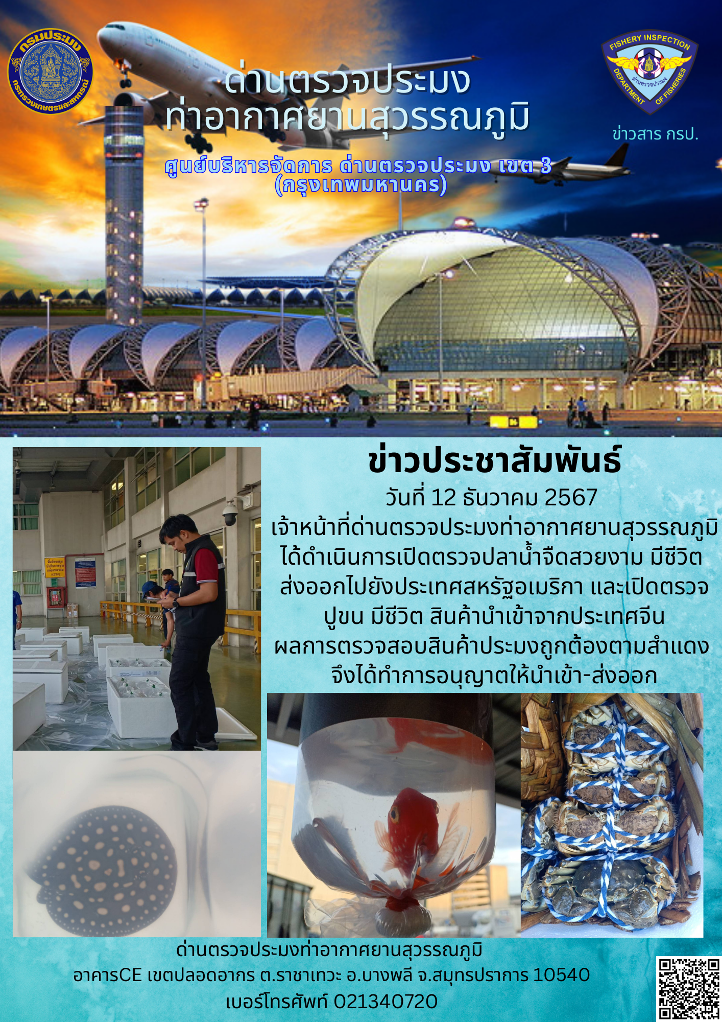 เจ้าหน้าที่ด่านตรวจประมงท่าอากาศยานสุวรรณภูมิ ได้ดำเนินการเปิดตรวจสินค้าสัตว์น้ำนำเข้า-ส่งออก..คลิก