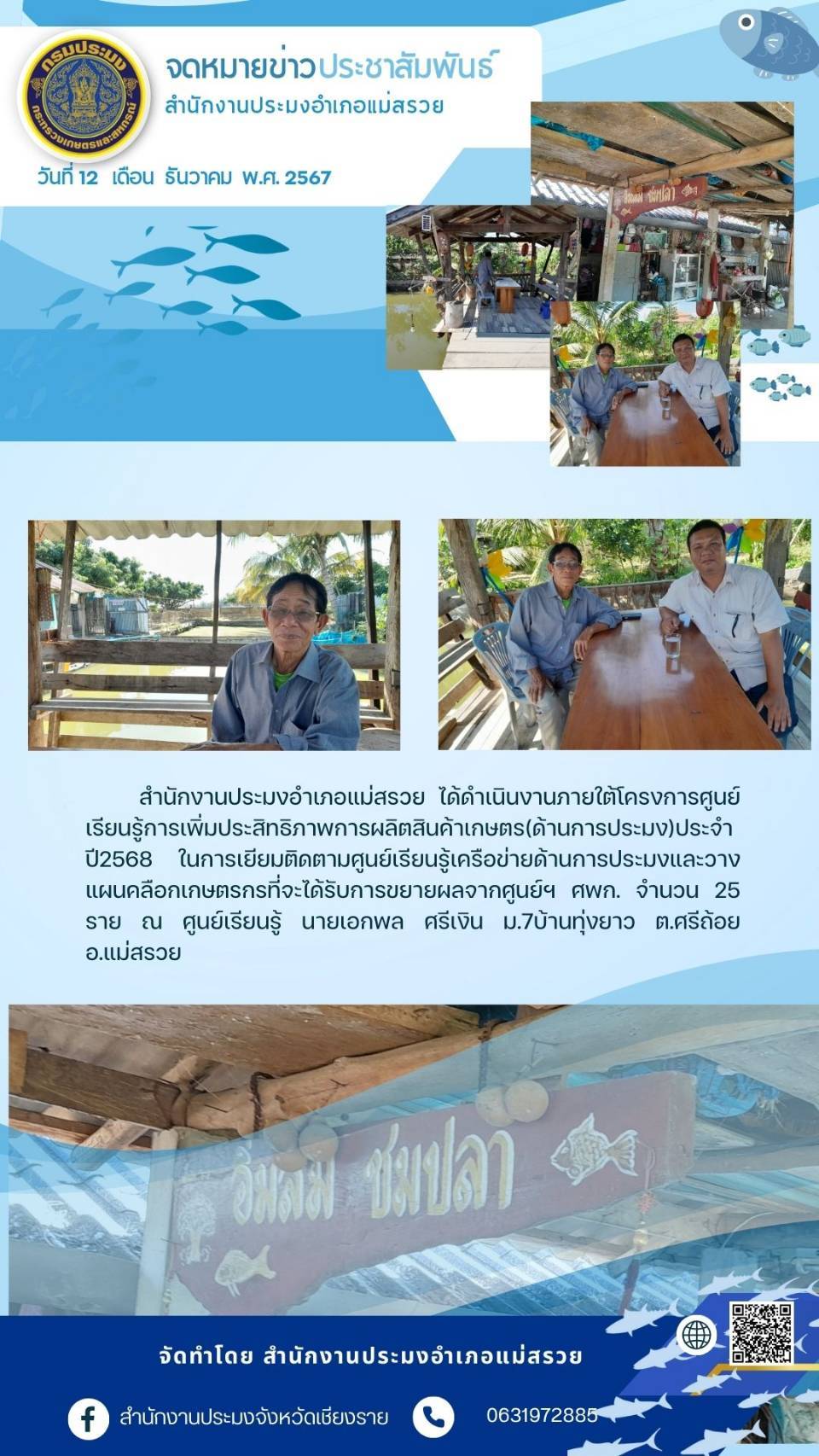 ประมงอำเภอแม่สรวยเข้าเยี่ยมและติดตามศูนย์เรียนรู้เครือข่ายด้านการประมง ณ ศูนย์เรียนรู้ นายเอกพล ศรีเงิน บ้านทุ่งยาว หมู่ที่ 7 ต.ศรีถ้อย อ.แม่สรวย จ.เชียงราย..คลิก