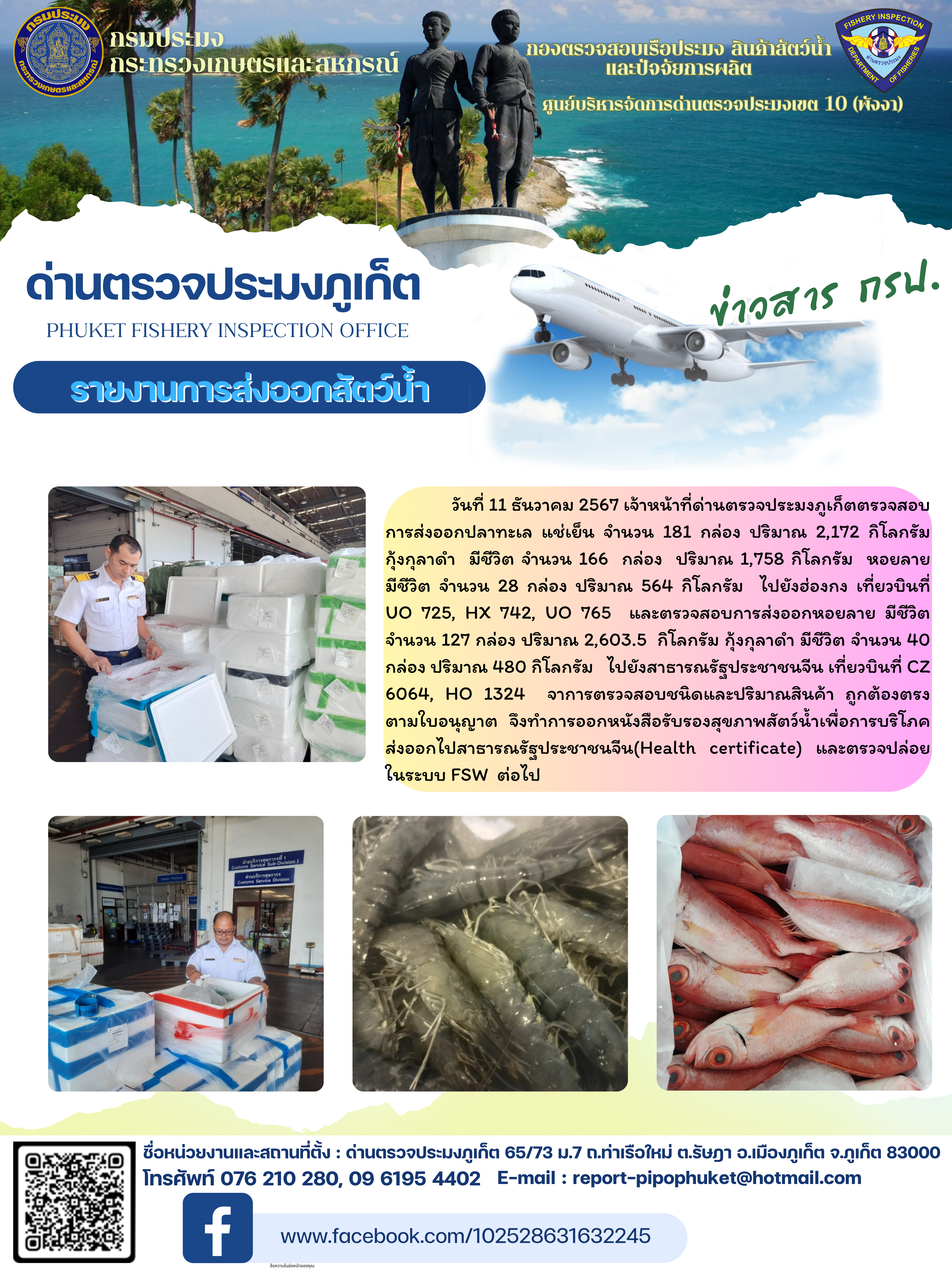 ข่าวประชาสัมพันธ์กิจกรรมการนำเข้าส่งออกสัตว์น้ำ วันที่ 11 ธันวาคม 2567..คลิก