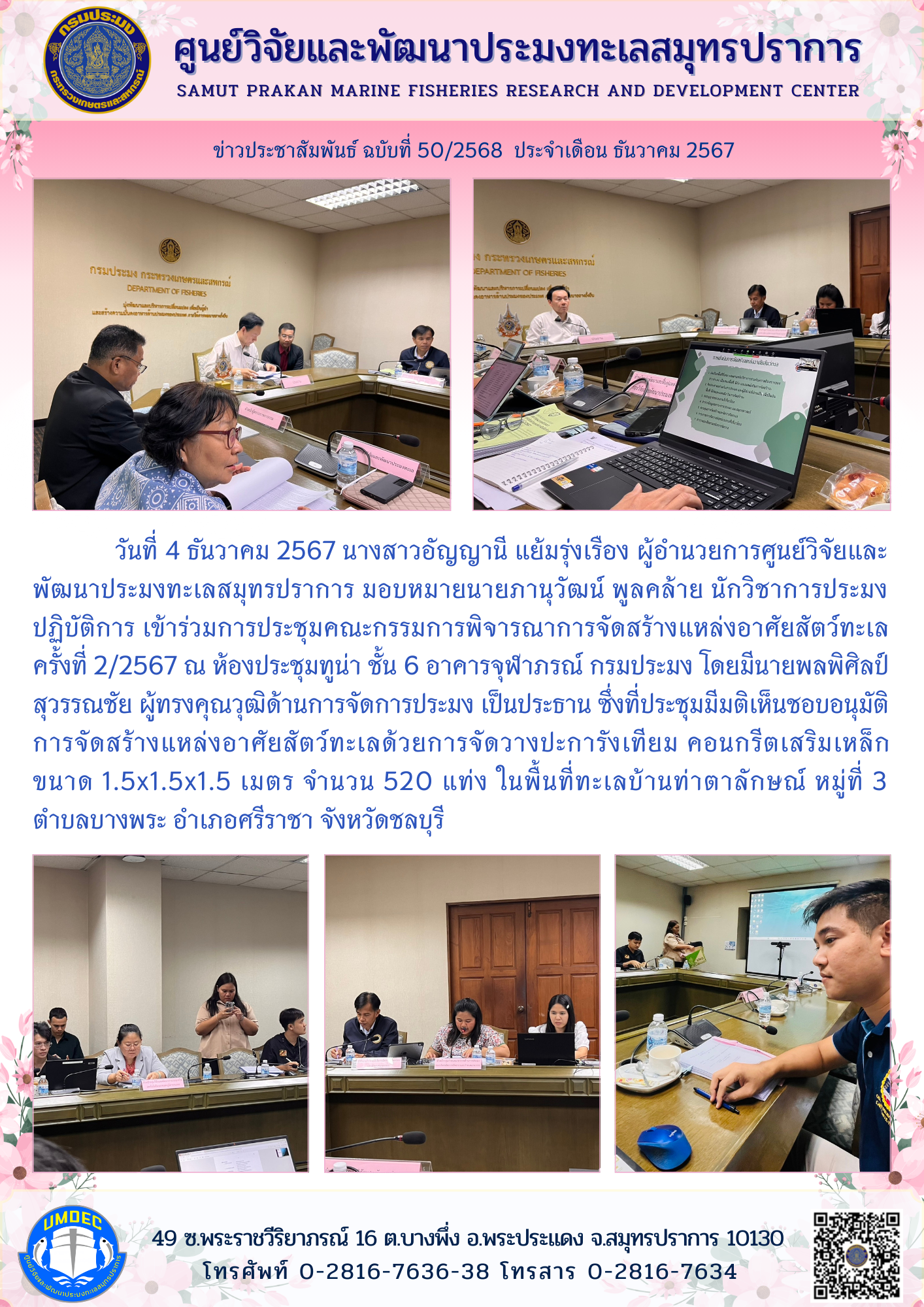 ศูนย์วิจัยและพัฒนาประมงทะเลสมุทรปราการ เข้าร่วมการประชุมคณะกรรมการพิจารณาการจัดสร้างแหล่งอาศัยสัตว์ทะเล ครั้งที่ 2/2567..คลิก