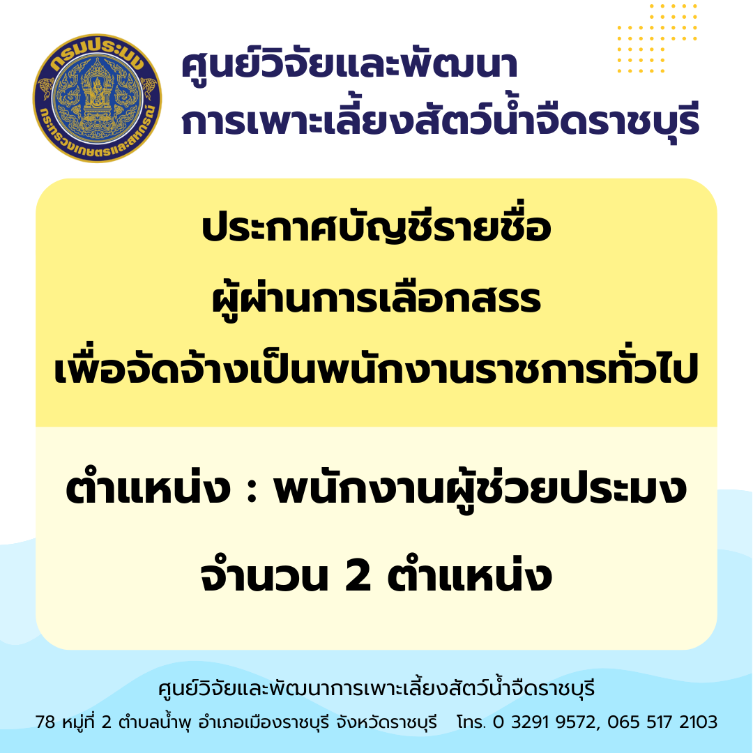 ประกาศบัญชีรายชื่อผู้ผ่านการเลือกสรรเพื่อจัดจ้างเป็นพนักงานราชการทั่วไป ตำแหน่ง พนักงานผู้ช่วยประมง จำนวน 2 ตำแหน่ง..คลิก