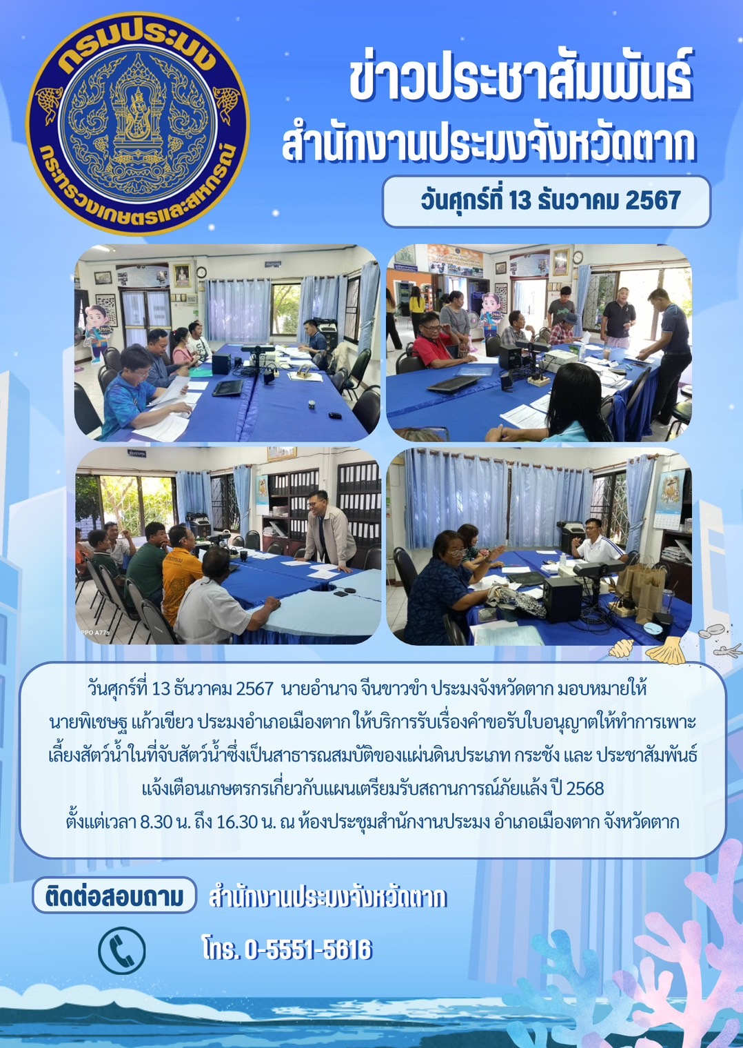 คำขอรับใบอนุญาตให้ทำการเพาะเลี้ยงสัตว์น้ำในที่จับสัตว์น้ำซึ่งเป็นสาธารณสมบัติของแผ่นดิน..คลิก