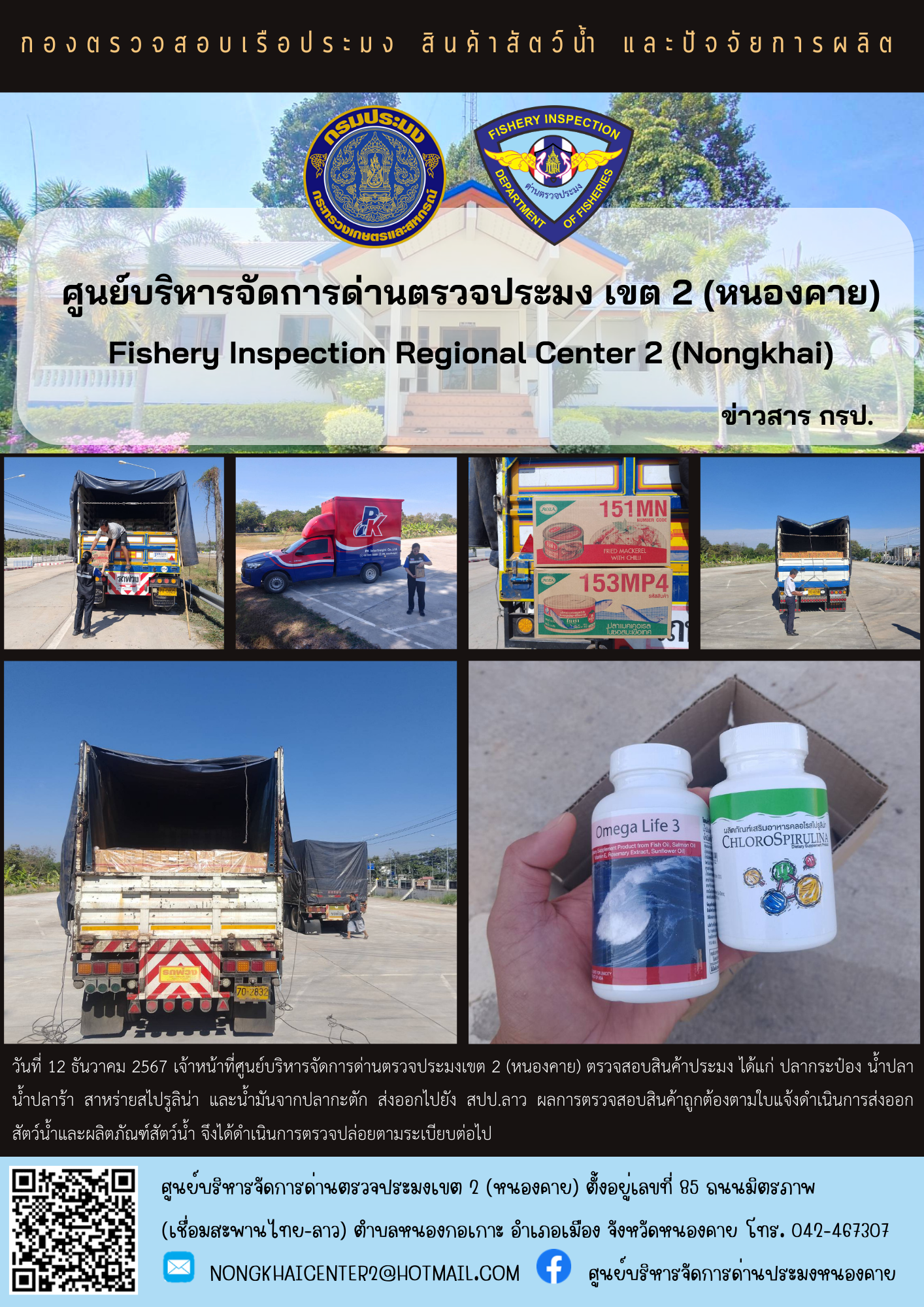 ตวรจสอบสินค้าประมง ส่งออกไปยัง สปป.ลาว