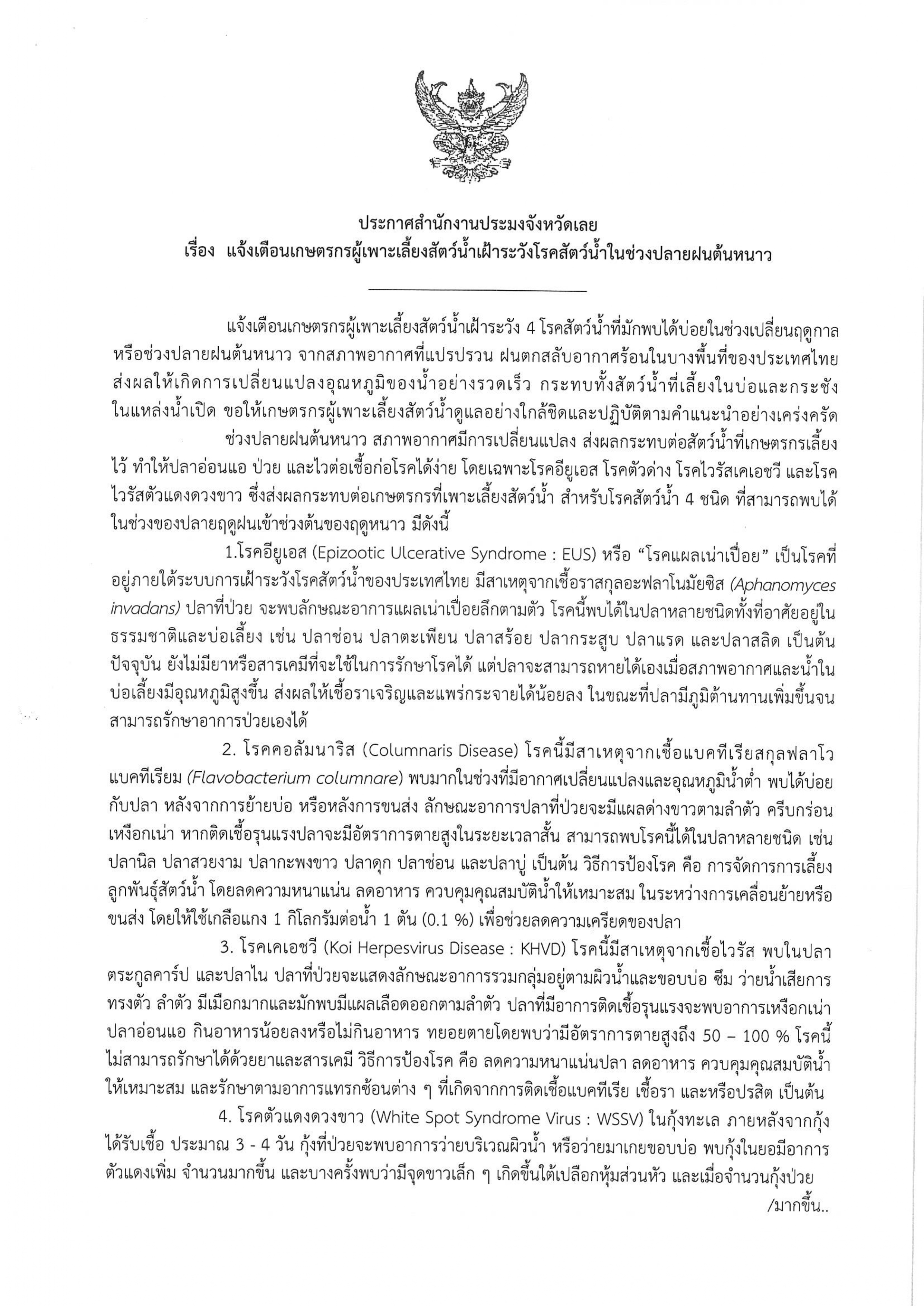 ประกาศสำนักงานประมงจังหวัดเลย เรื่อง แจ้งเตือนเกษตรกรผู้เพาะเลี้ยงสัตว์น้ำเฝ้าระวังโรคสัตว์น้ำในช่วงปลายฝนต้นหนาว..คลิก