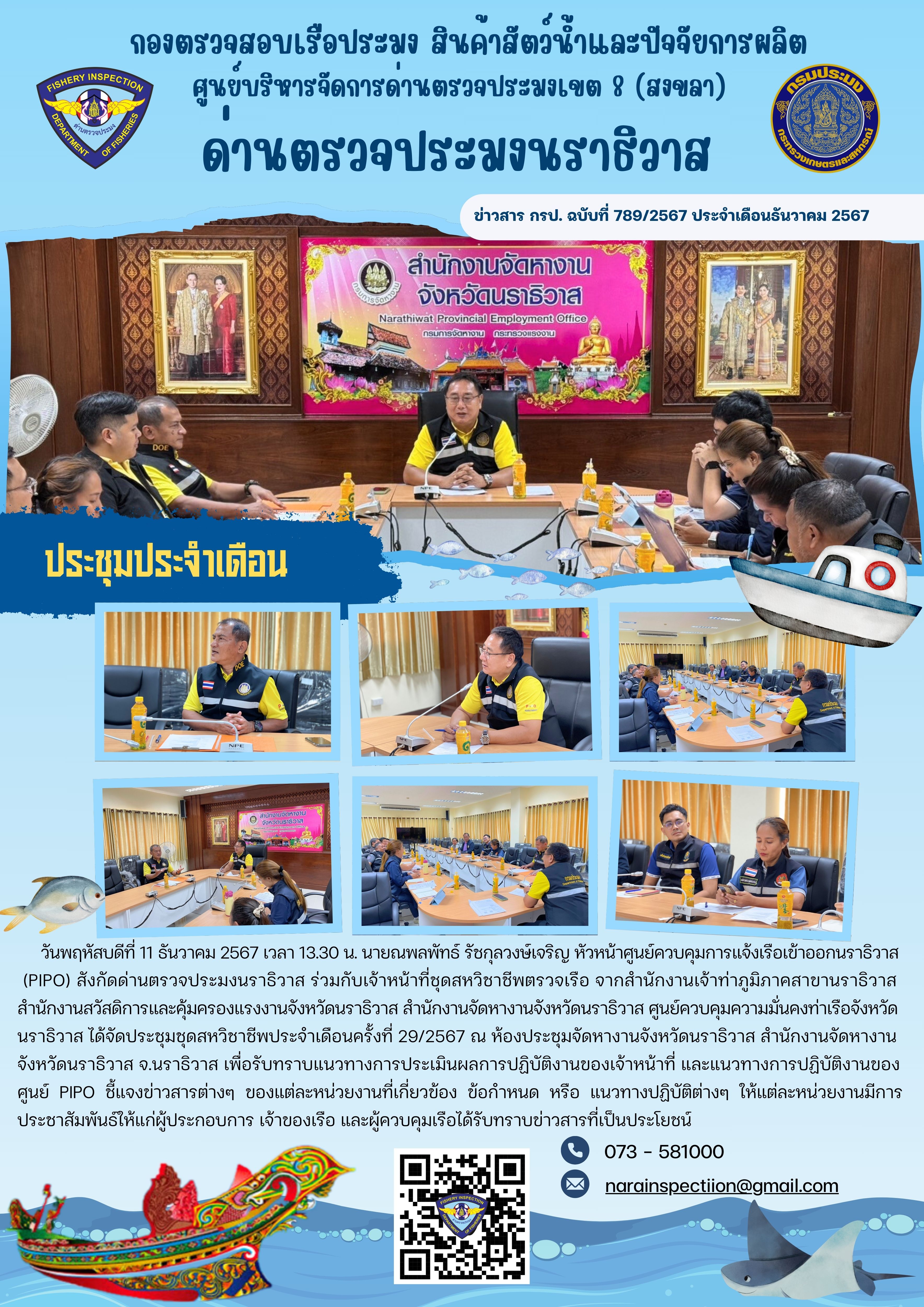 ประชาสัมพันธ์ด่านตรวจประมงนราธิวาส ประจำวันที่ 11 ธันวาคม 2567..คลิก