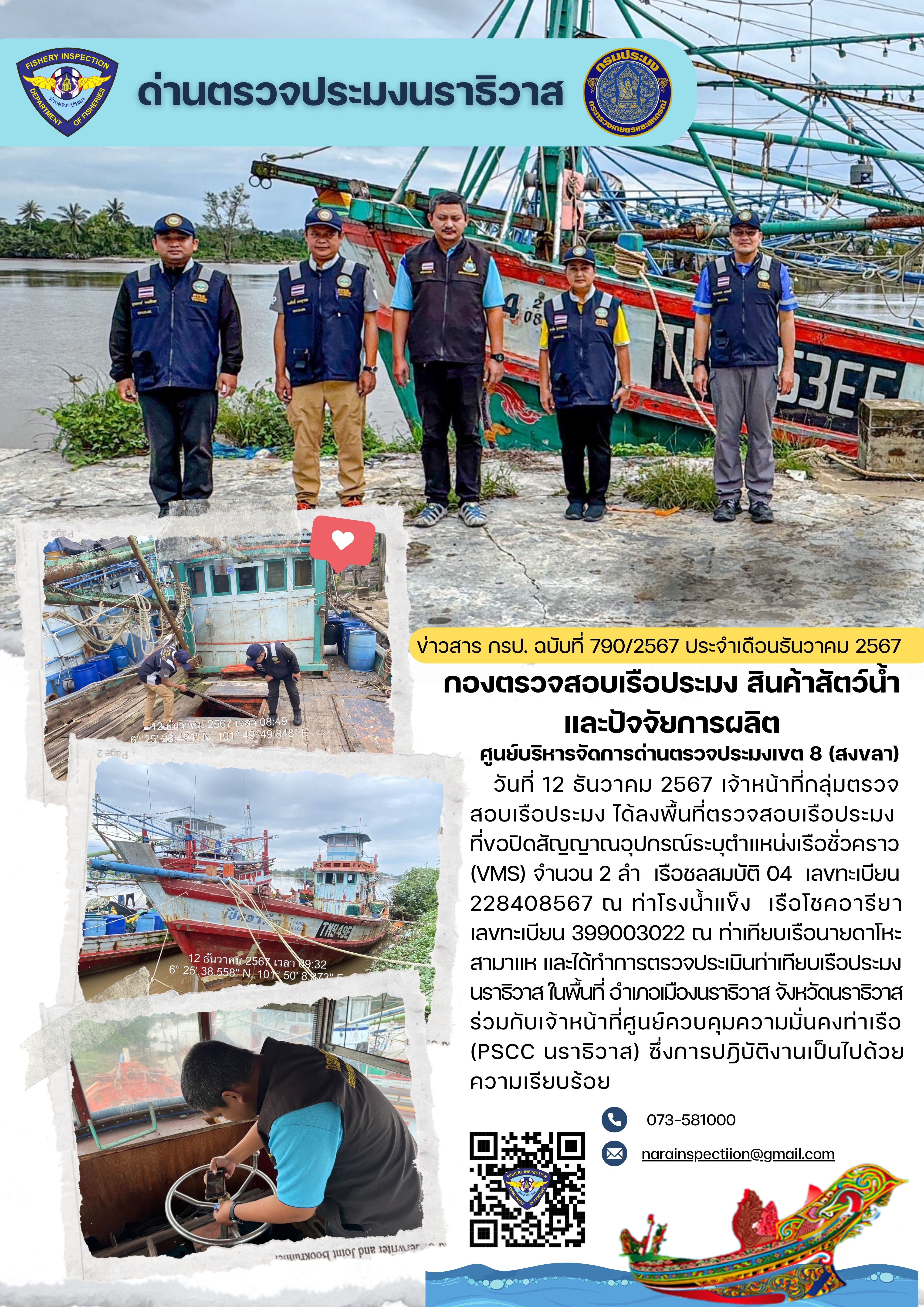 ประชาสัมพันธ์ด่านตรวจประมงนราธิวาส ประจำวันที่ 12 ธันวาคม 2567..คลิก
