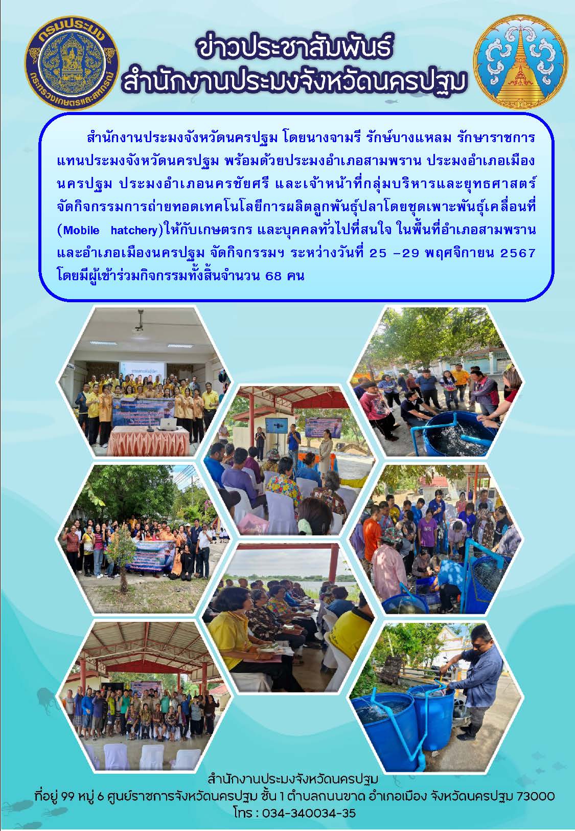 กิจกรรมการถ่ายทอดเทคโนโลยีการผลิตลูกพันธุ์ปลาโดยชุดเพาะพันธุ์เคลื่อนที่ (Mobile hatchery)..คลิก