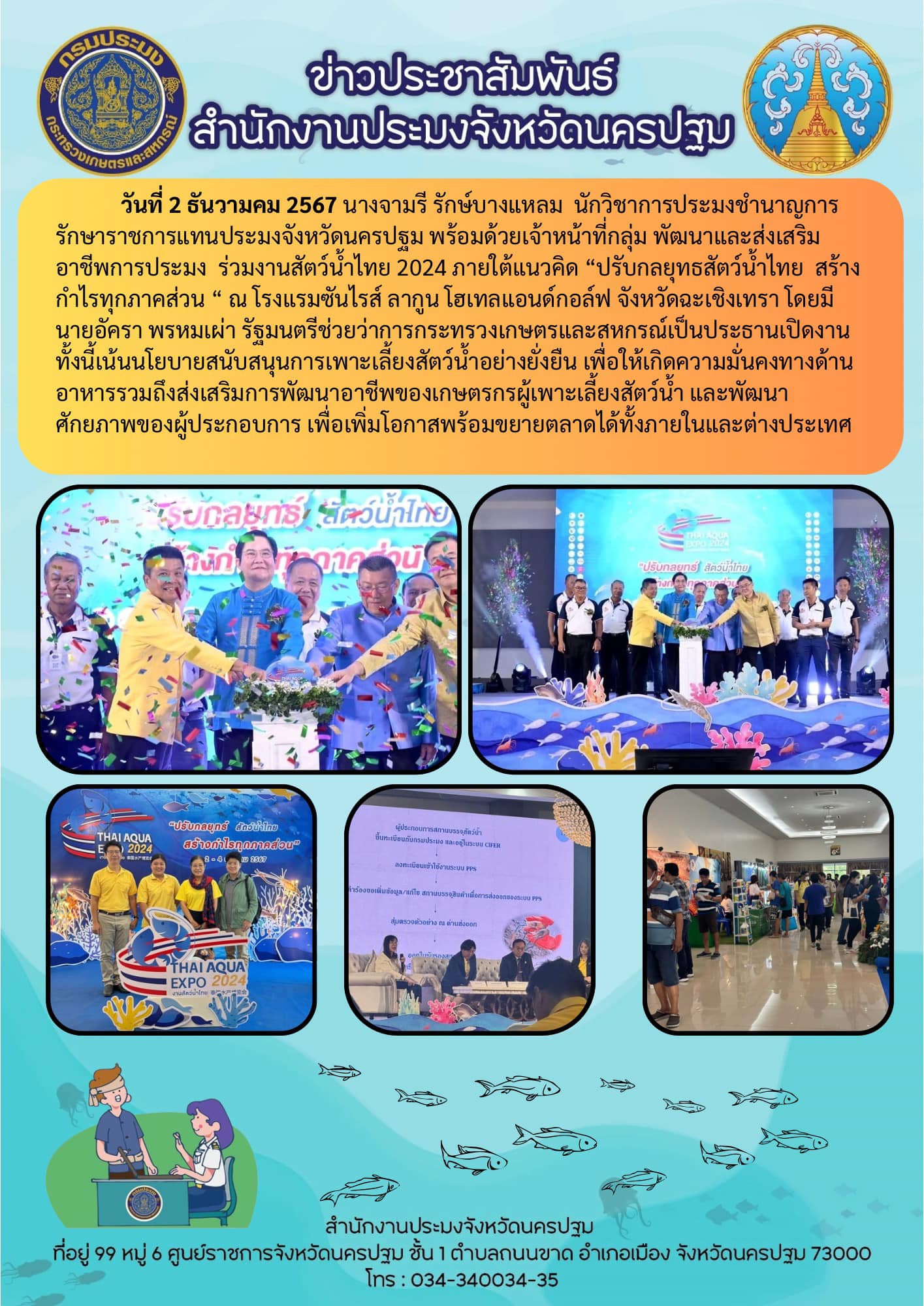 งานสัตว์น้ำไทย 2024..คลิก