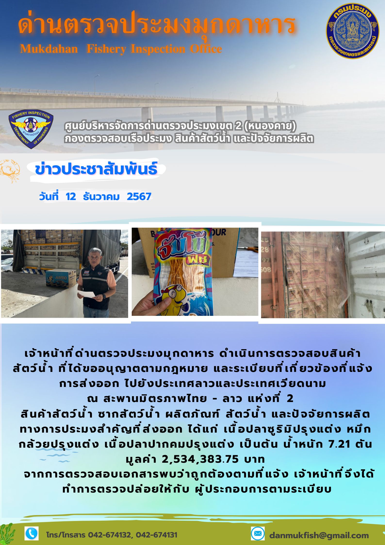 12  ธันวาคม 2567 ตรวจสอบสินค้าประมงส่งออกไปยังประเทศลาวและประเทศเวียดนาม  ณ สะพานมิตรภาพไทย - ลาว แห่งที่ 2..คลิก