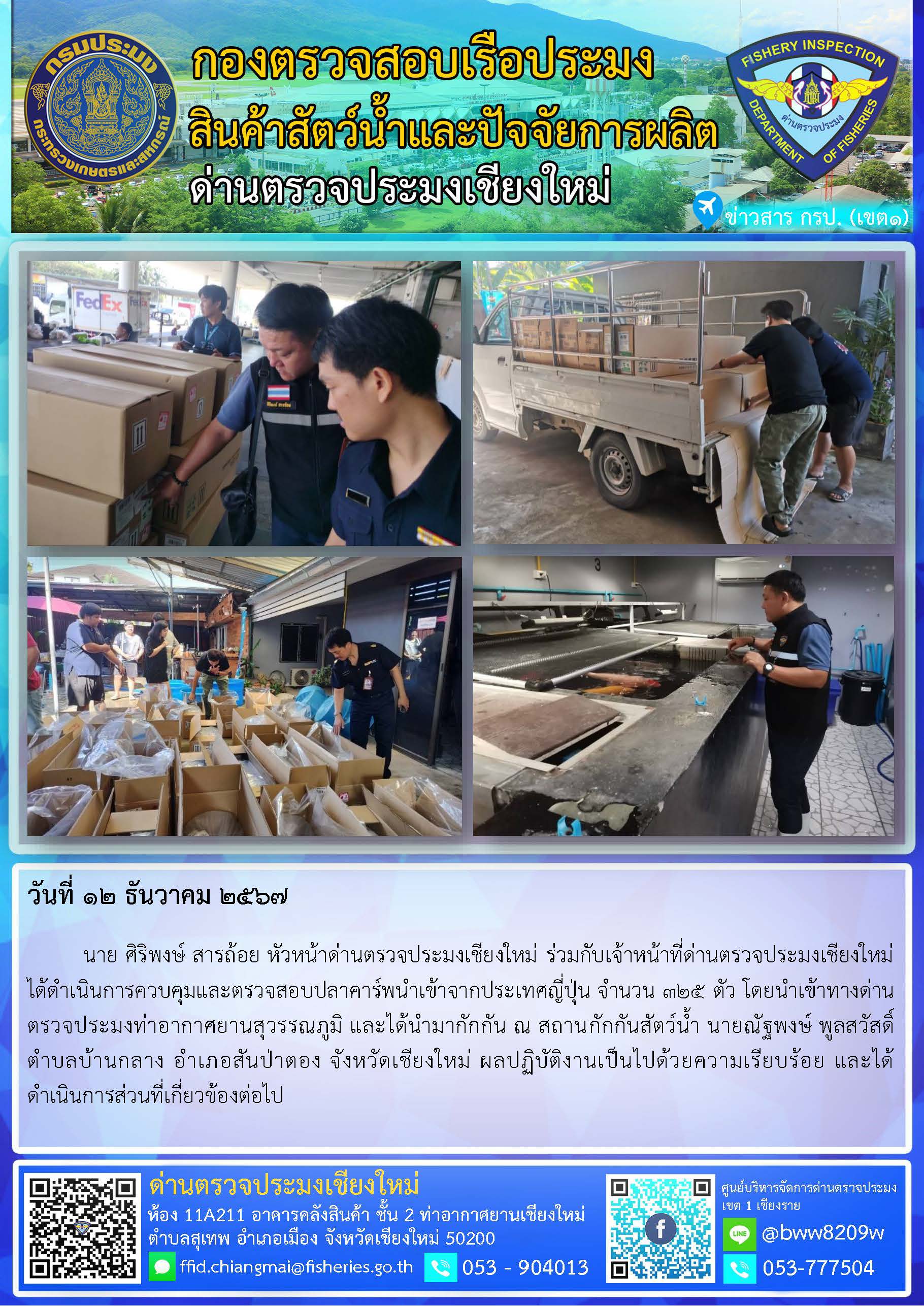 12 ธ.ค. 67 นาย ศิริพงษ์ สารถ้อย หัวหน้าด่านตรวจประมงเชียงใหม่ ร่วมกับเจ้าหน้าที่ด่านตรวจประมงเชียงใหม่ ได้ดำเนินการควบคุมและตรวจสอบปลาคาร์พนำเข้าจากประเทศญี่ปุ่น..คลิก
