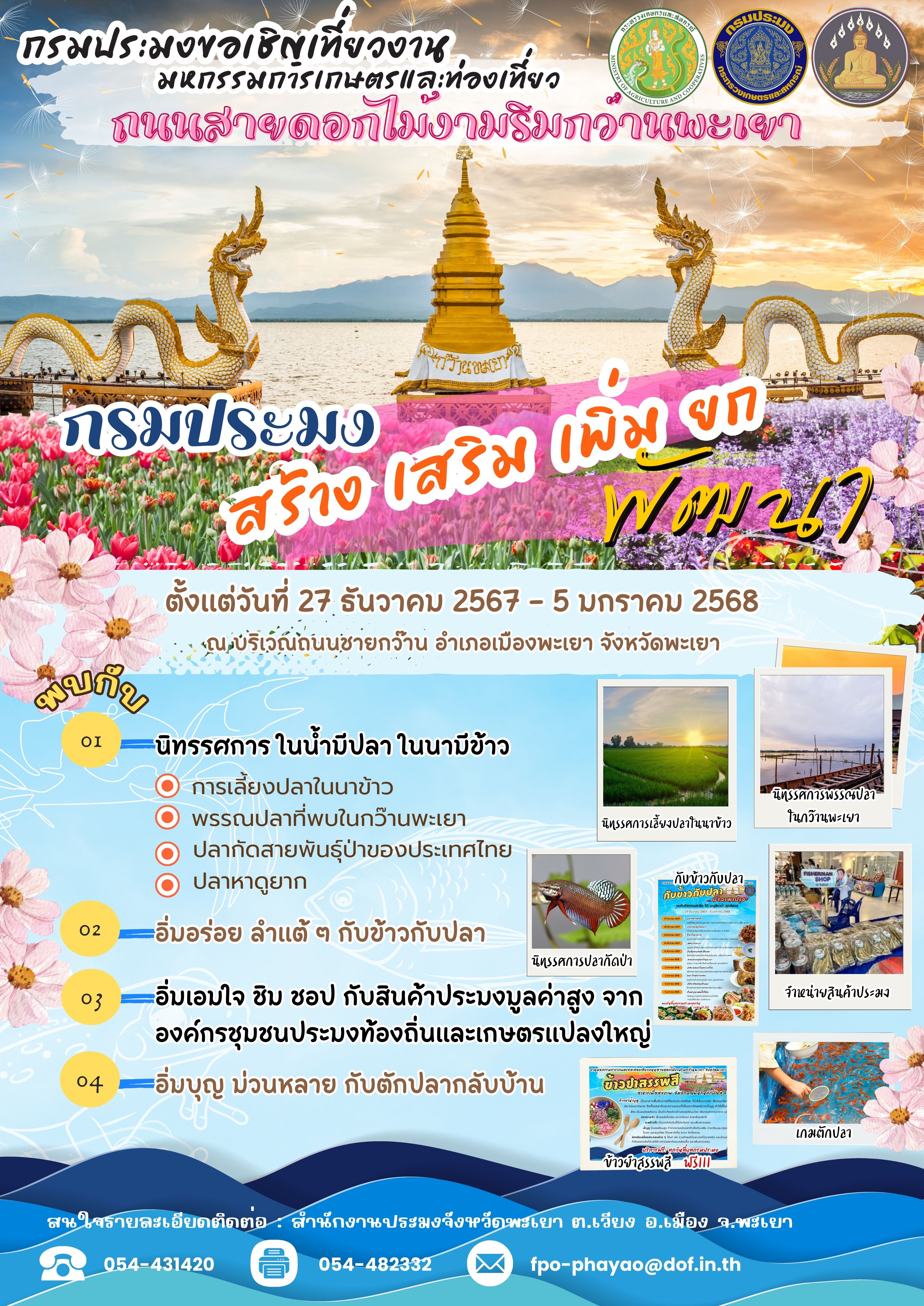 ขอเชิญเที่ยวงานมหกรรมการเกษตรและท่องเที่ยวถนนสายดอกไม้งามริมกว๊านพะเยา..คลิก