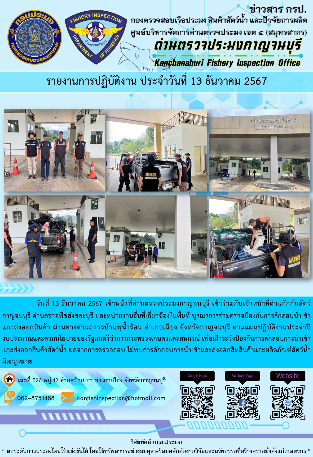วันที่ 13 ธันวาคม 2567 เจ้าหน้าที่ด่านตรวจประมงกาญจนบุรีเข้าร่วมกับเจ้าหน้าที่ด่านกักกันสัตว์กาญจนบุรี ด่านตรวจพืชสังขละบุรี และหน่วยงานอื่นที่เกี่ยวข้องในพื้นที่ บูรณาการร่วมตรวจป้องกันการลักลอบนำเข้าและส่งออกสินค้า