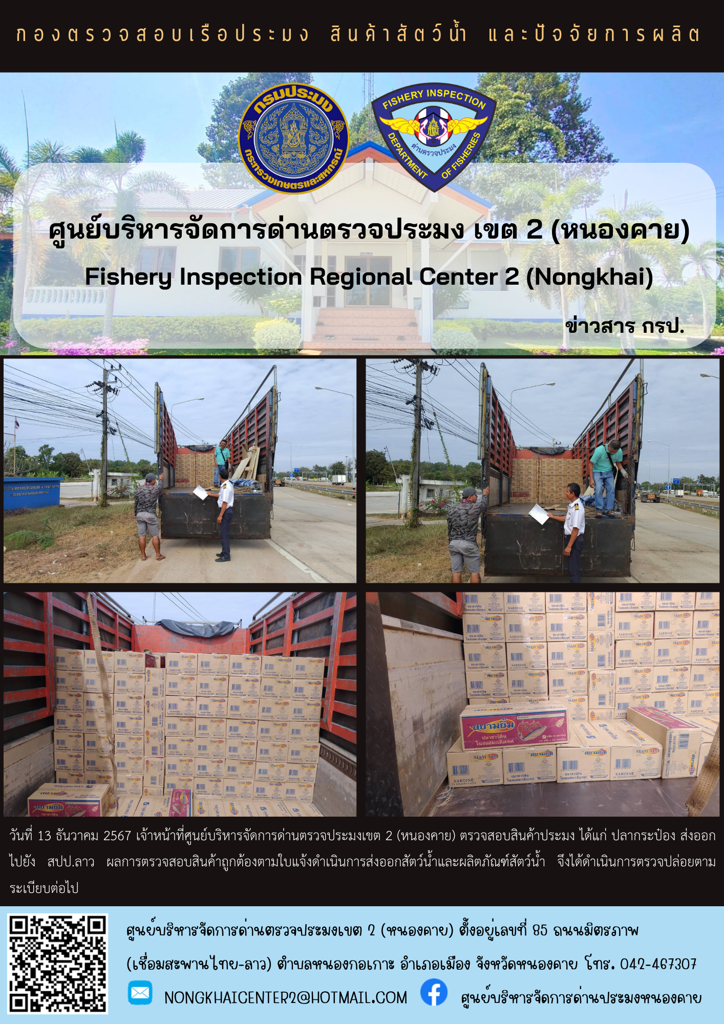 ตวรจสอบสินค้าประมง ส่งออกไปยัง สปป.ลาว