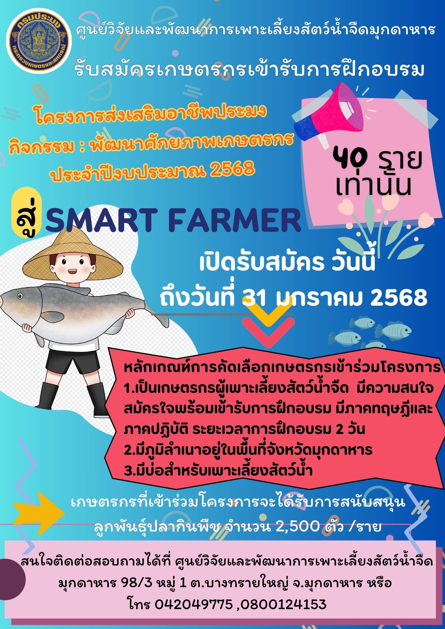 รับสมัครเกษตรกรเข้ารับการฝึกอบรม 40 รายเท่านั้น ตั้งแต่วันนี้ ถึงวันที่ 31 มกราคม 2568..คลิก