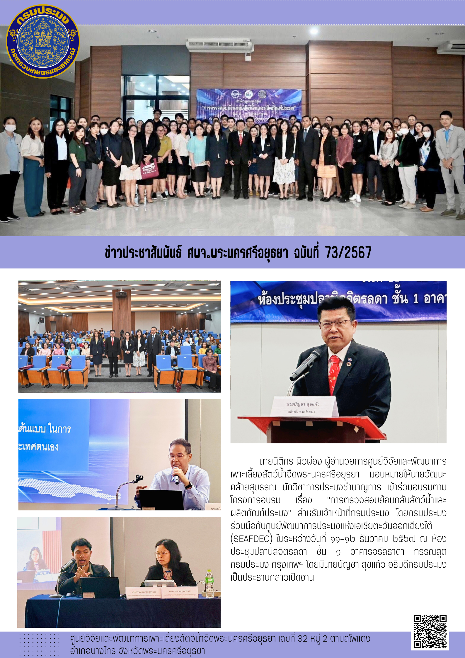 ข่าวประชาสัมพันธ์ ฉบับที่ 73/2567..คลิก