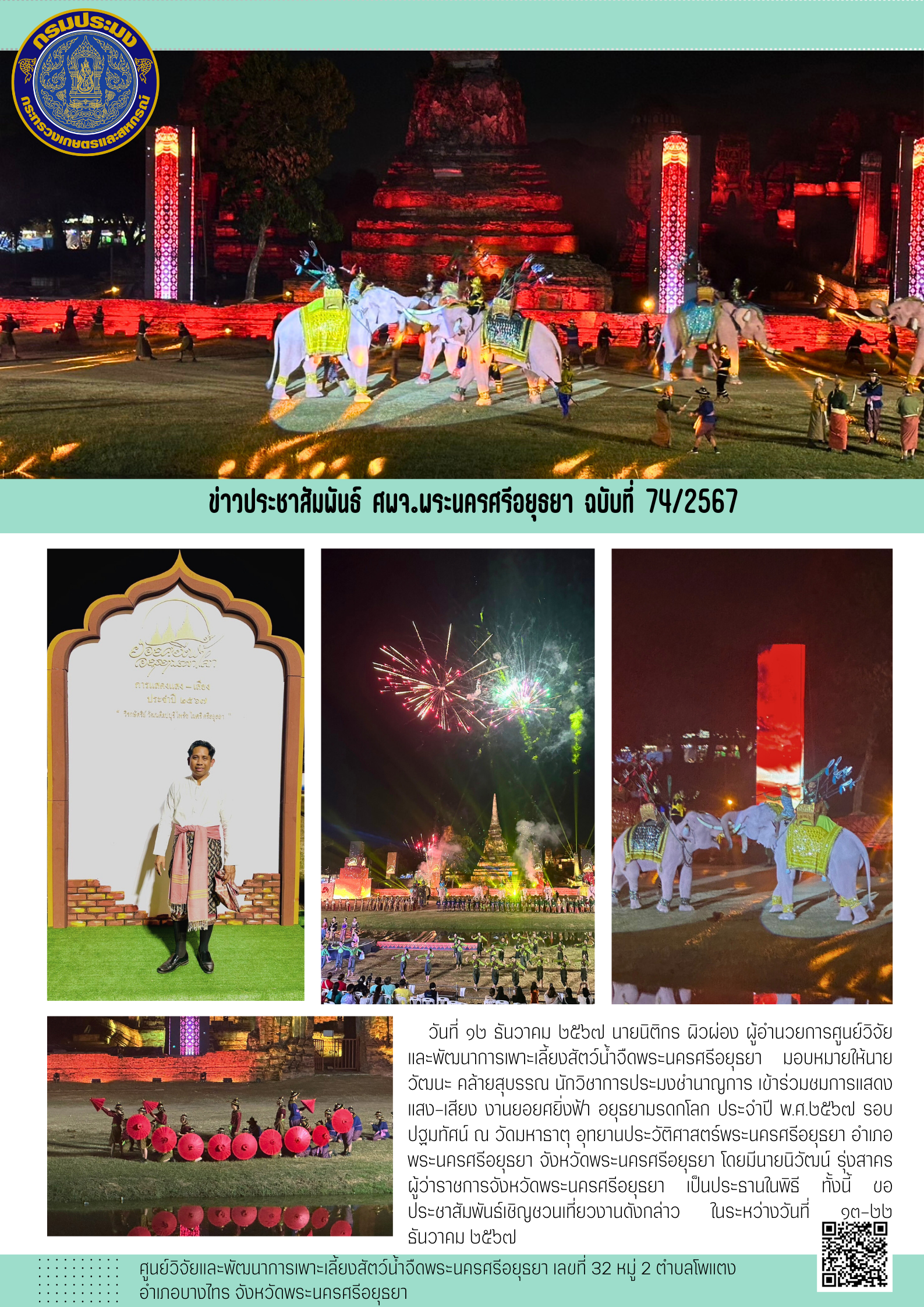 ข่าวประชาสัมพันธ์ ฉบับที่ 74/2567..คลิก