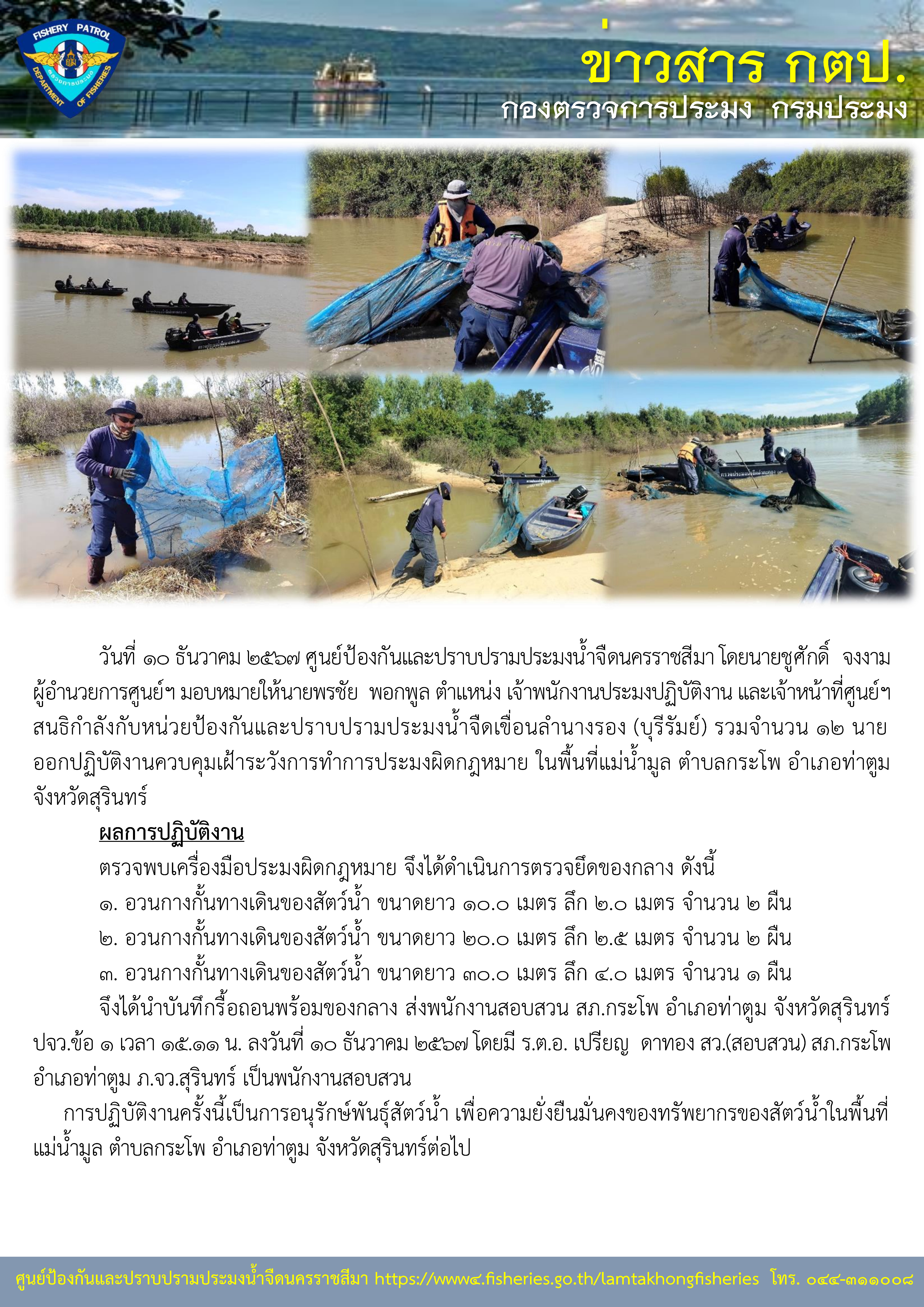 ศูนย์ป้องกันและปราบปรามประมงน้ำจืดนครราชสีมา ออกปฏิบัติงานควบคุมเฝ้าระวังการทำการประมงผิดกฎหมาย ในพื้นที่แม่น้ำมูล ตำบลกระโพ อำเภอท่าตูม จังหวัดสุรินทร์..คลิก
