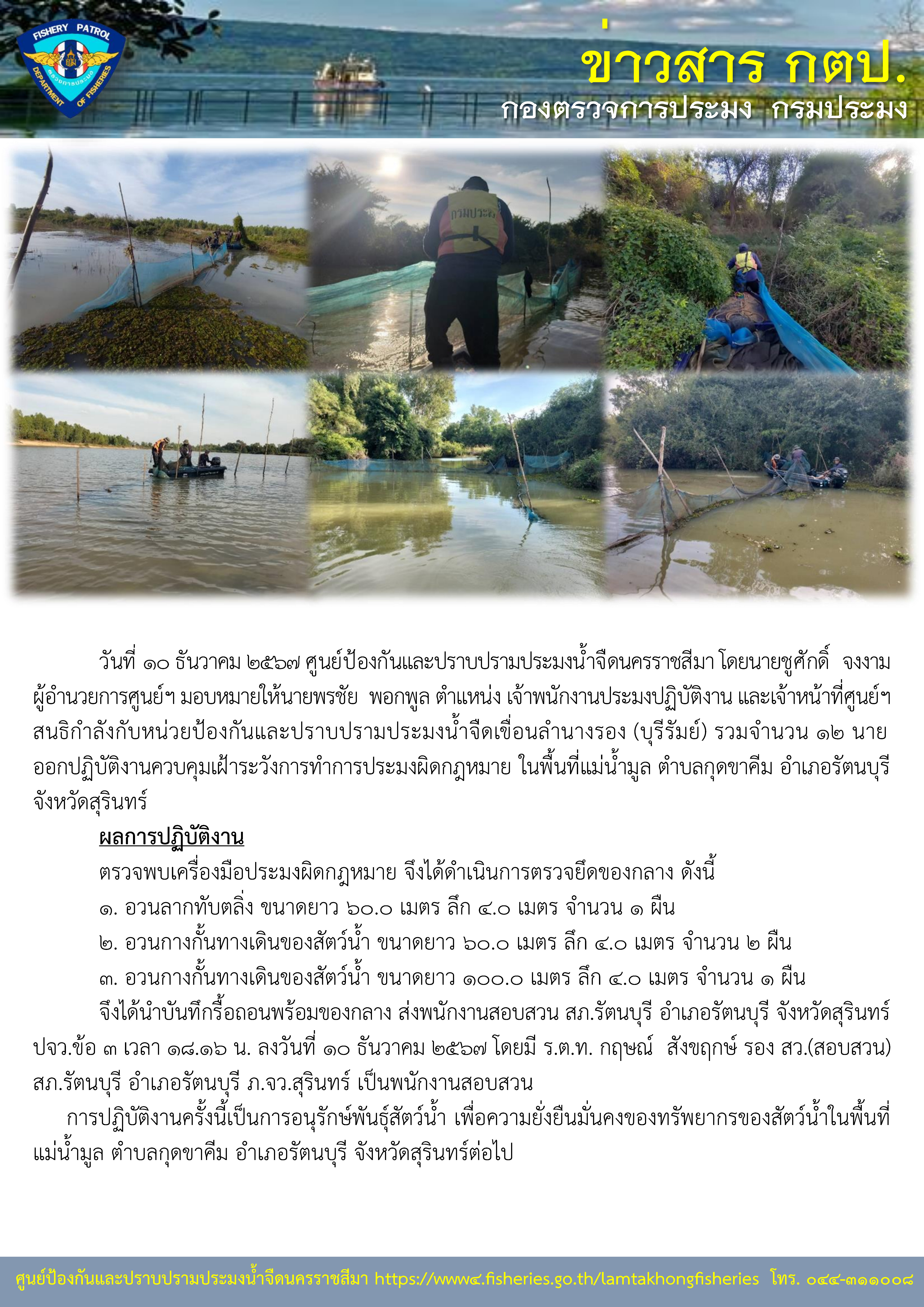 ศูนย์ป้องกันและปราบปรามประมงน้ำจืดนครราชสีมา ออกปฏิบัติงานควบคุมเฝ้าระวังการทำการประมงผิดกฎหมาย ในพื้นที่แม่น้ำมูล ตำบลกุดขาคีม อำเภอรัตนบุรี จังหวัดสุรินทร์..คลิก