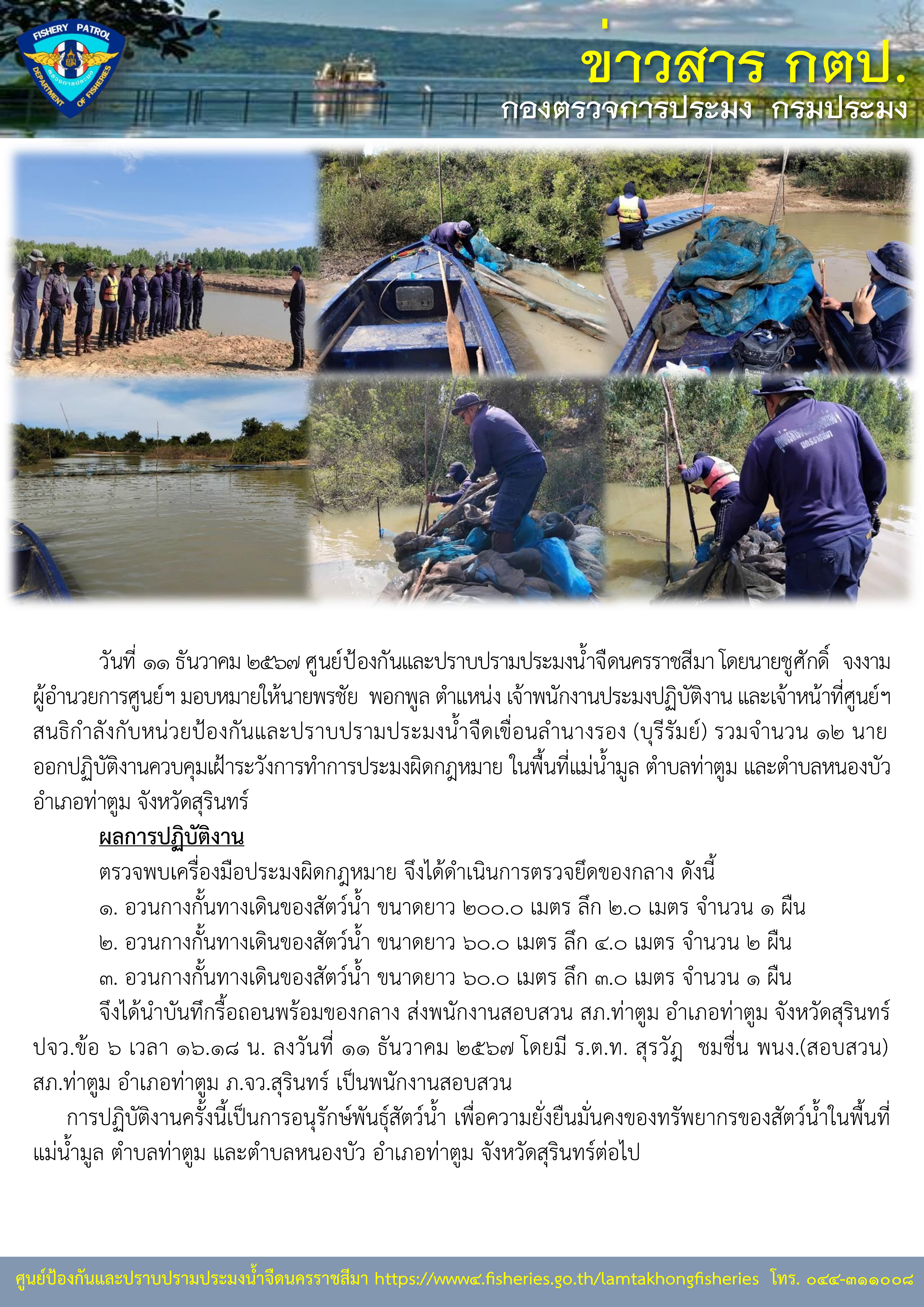 ศูนย์ป้องกันและปราบปรามประมงน้ำจืดนครราชสีมา ออกปฏิบัติงานควบคุมเฝ้าระวังการทำการประมงผิดกฎหมาย ในพื้นที่แม่น้ำมูล ตำบลท่าตูม และตำบลหนองบัว อำเภอท่าตูม จังหวัดสุรินทร์..คลิก