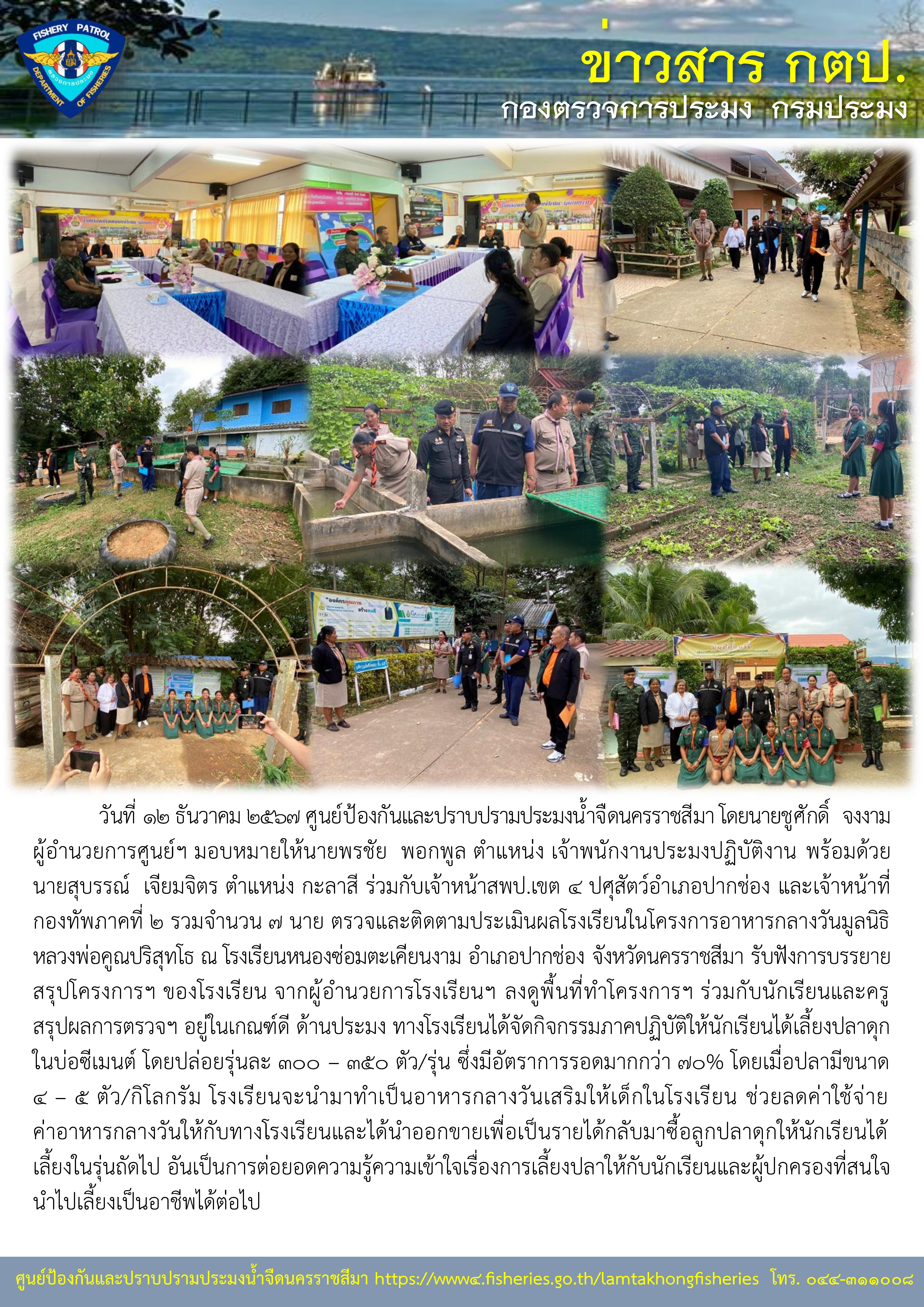 ศูนย์ป้องกันและปราบปรามประมงน้ำจืดนครราชสีมา ร่วมตรวจติดตามประเมินผลโรงเรียนในโครงการอาหารกลางวันมูลนิธิหลวงพ่อคูณปริสุทโธ ณ โรงเรียนหนองซ่อมตะเคียนงาม อำเภอปากช่อง จังหวัดนครราชสีมา..คลิก