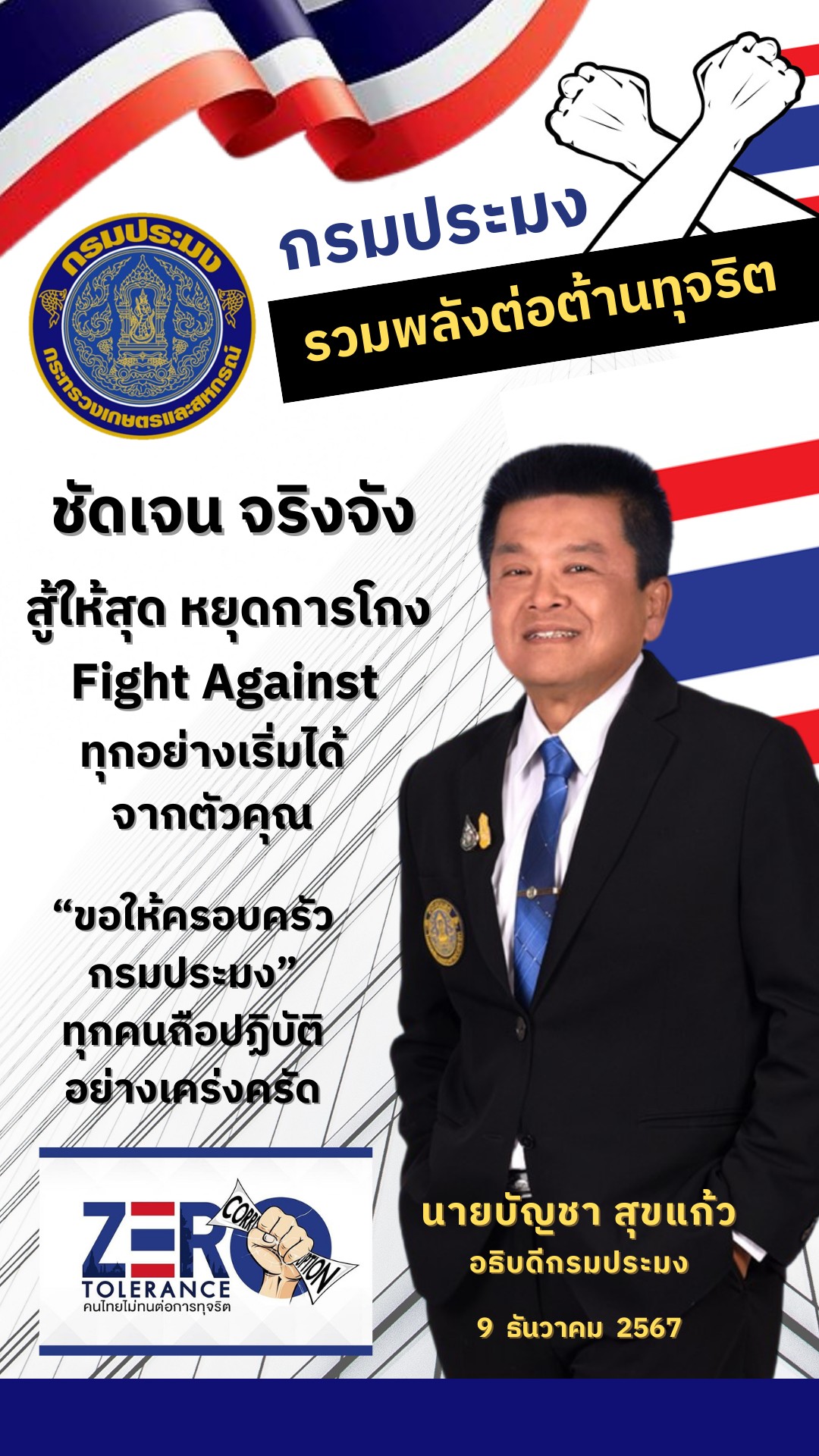 ประกาศเจตนารมณ์อย่างชัดเจน จริงจังในการต่อต้านการทุจริตทุกรูปแบบสนองนโยบาย “Fight Against Corruption สู้ให้สุด หยุดการโกง”