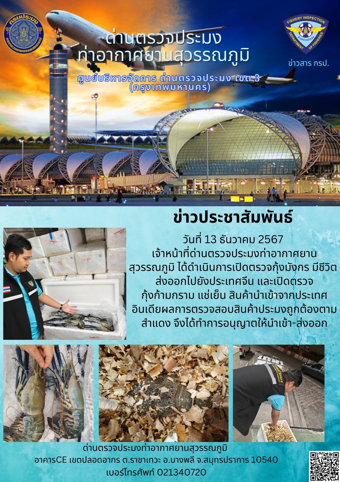 เจ้าหน้าที่ด่านตรวจประมงท่าอากาศยานสุวรรณภูมิ ได้ดำเนินการเปิดตรวจสินค้านำเข้า-ส่งออก..คลิก