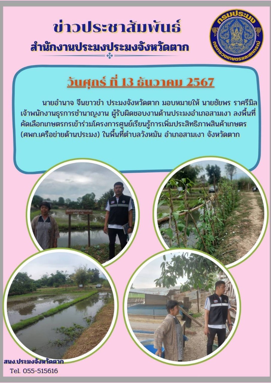 ลงพื้นที่คัดเลือกเกษตรกรเข้าร่วมโครงการศูนย์เรียนรู้การเพิ่มประสิทธิภาพสินค้าเกษตร (ศพก.เครือข่ายด้านประมง) ในพื้นที่ตำบลวังหมัน อำเภอสามเงา จังหวัดตาก..คลิก
