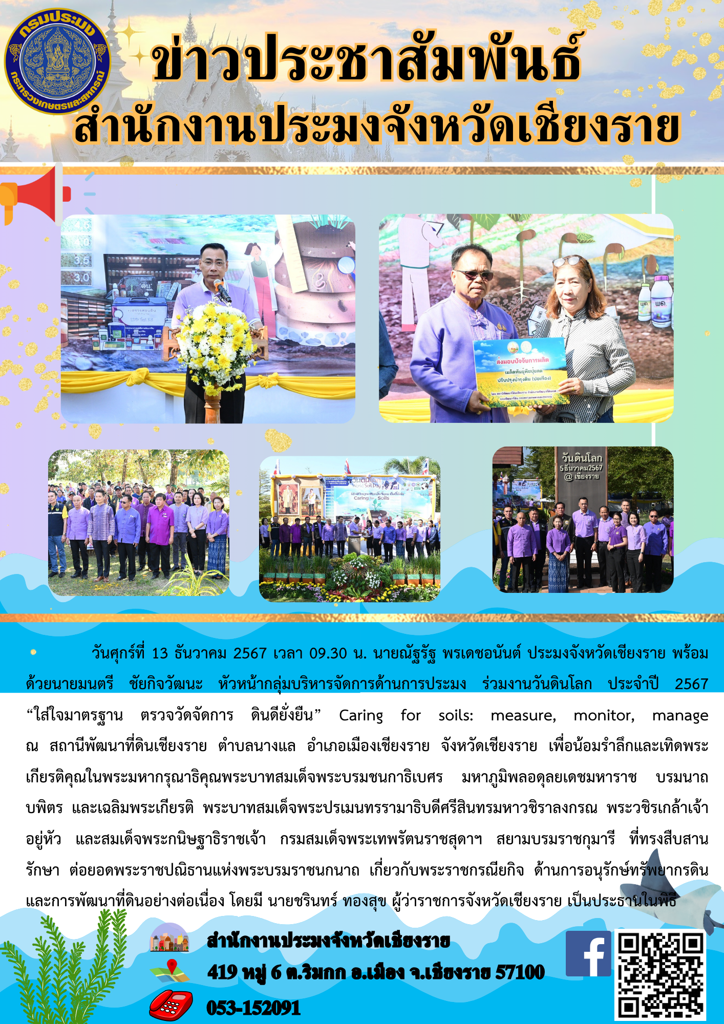 นายณัฐรัฐ พรเดชอนันต์ ประมงจังหวัดเชียงราย พร้อมด้วยนายมนตรี ชัยกิจวัฒนะ หัวหน้ากลุ่มบริหารจัดการด้านการประมง ร่วมงานวันดินโลก ประจำปี 2567 ณ สถานีพัฒนาที่ดินเชียงราย..คลิก