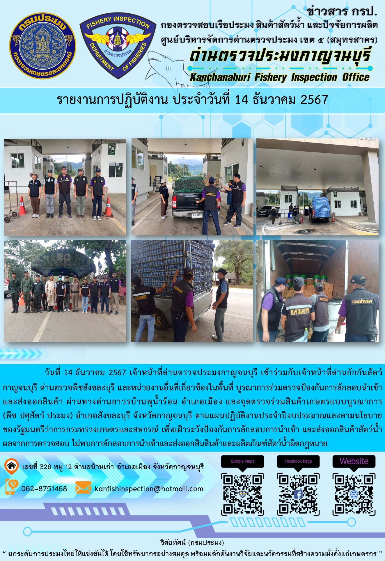 วันที่ 14 ธันวาคม 2567 เจ้าหน้าที่ด่านตรวจประมงกาญจนบุรีเข้าร่วมกับเจ้าหน้าที่ด่านกักกันสัตว์กาญจนบุรี ด่านตรวจพืชสังขละบุรี และหน่วยงานอื่นที่เกี่ยวข้องในพื้นที่ บูรณาการร่วมตรวจป้องกันการลักลอบนำเข้าและส่งออกสินค้า