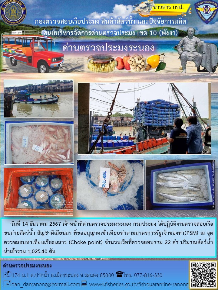 รายงานผลการตรวจเรือขนถ่ายสัตว์น้ำจากประเทศเมียนมาร์..คลิก