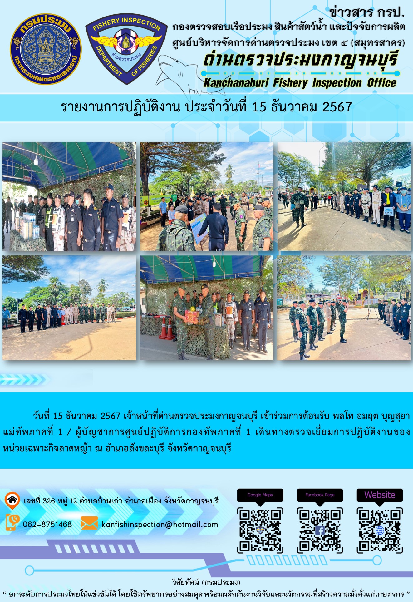 วันที่ 15 ธันวาคม 2567 เจ้าหน้าที่ด่านตรวจประมงกาญจนบุรี เข้าร่วมการต้อนรับ พลโท อมฤต บุญสุยา แม่ทัพภาคที่ 1 / ผู้บัญชาการศูนย์ปฏิบัติการกองทัพภาคที่ 1