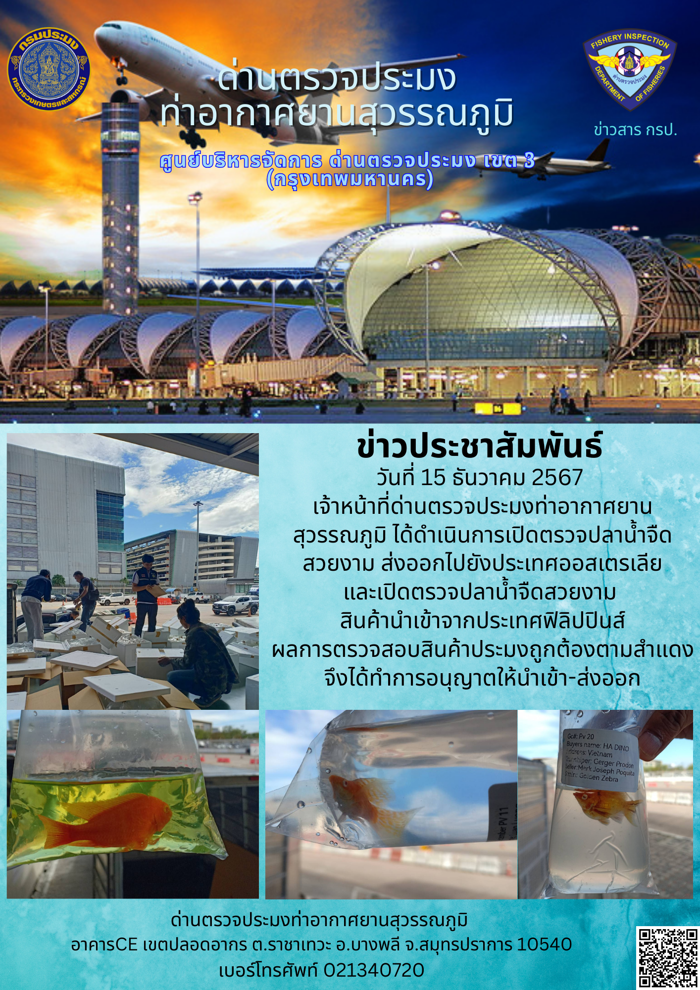 เจ้าหน้าที่ด่านตรวจประมงท่าอากาศยานสุวรรณภูมิ ได้ดำเนินการเปิดตรวจสินค้าสัตว์น้ำนำเข้า-ส่งออก..คลิก