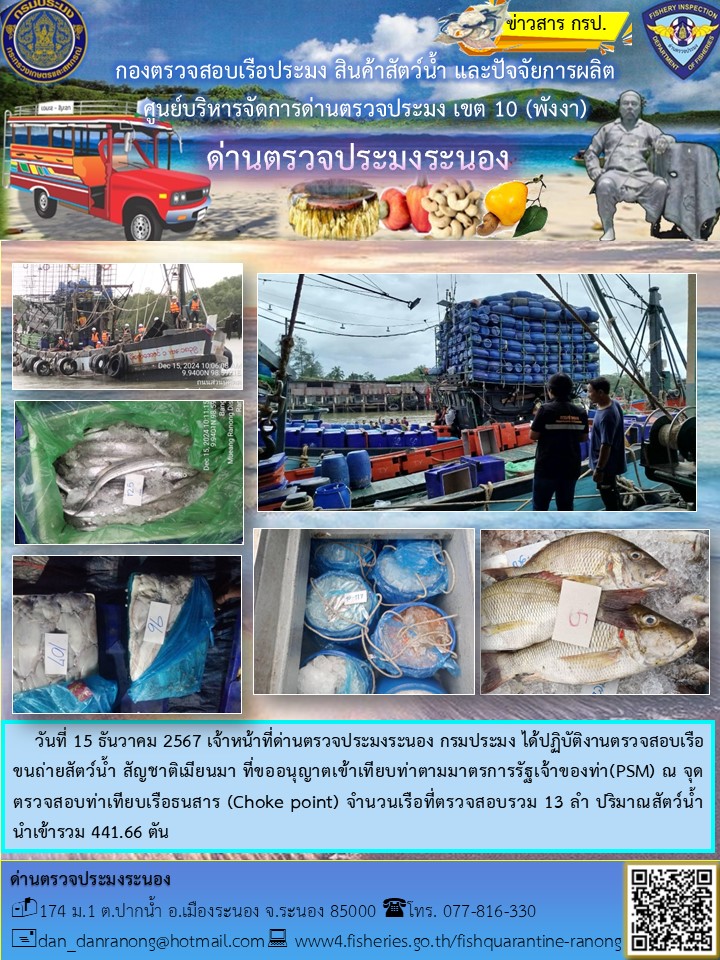 รายงานผลการตรวจเรือขนถ่ายสัตว์น้ำจากประเทศเมียนมาร์..คลิก