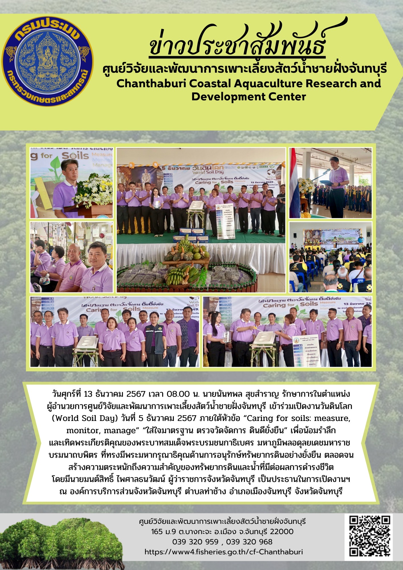 ศูนย์วิจัยและพัฒนาการเพาะเลี้ยงสัตว์น้ำชายฝั่งจันทบุรี เข้าร่วมเปิดงานวันดินโลก (World Soil Day) วันที่ 5 ธันวาคม 2567 ภายใต้หัวข้อ “Caring for soils: measure, monitor, manage” “ใส่ใจมาตรฐาน ตรวจวัดจัดการ ดินดียั่งยืน”