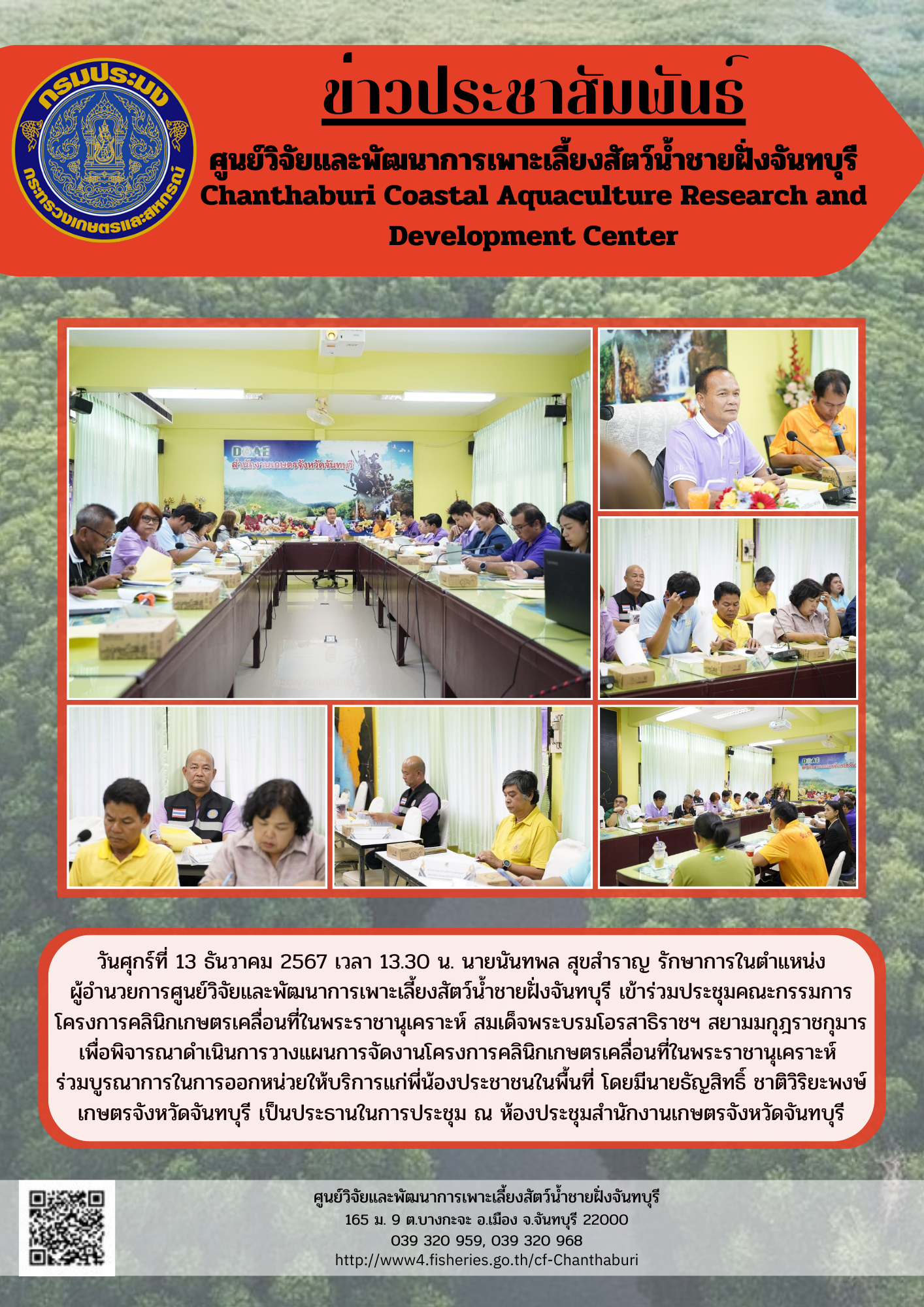 ศูนย์วิจัยและพัฒนาการเพาะเลี้ยงสัตว์น้ำชายฝั่งจันทบุรี เข้าร่วมประชุมคณะกรรมการโครงการคลินิกเกษตรเคลื่อนที่ในพระราชานุเคราะห์ สมเด็จพระบรมโอรสาธิราชฯ สยามมกุฎราชกุมาร..คลิก