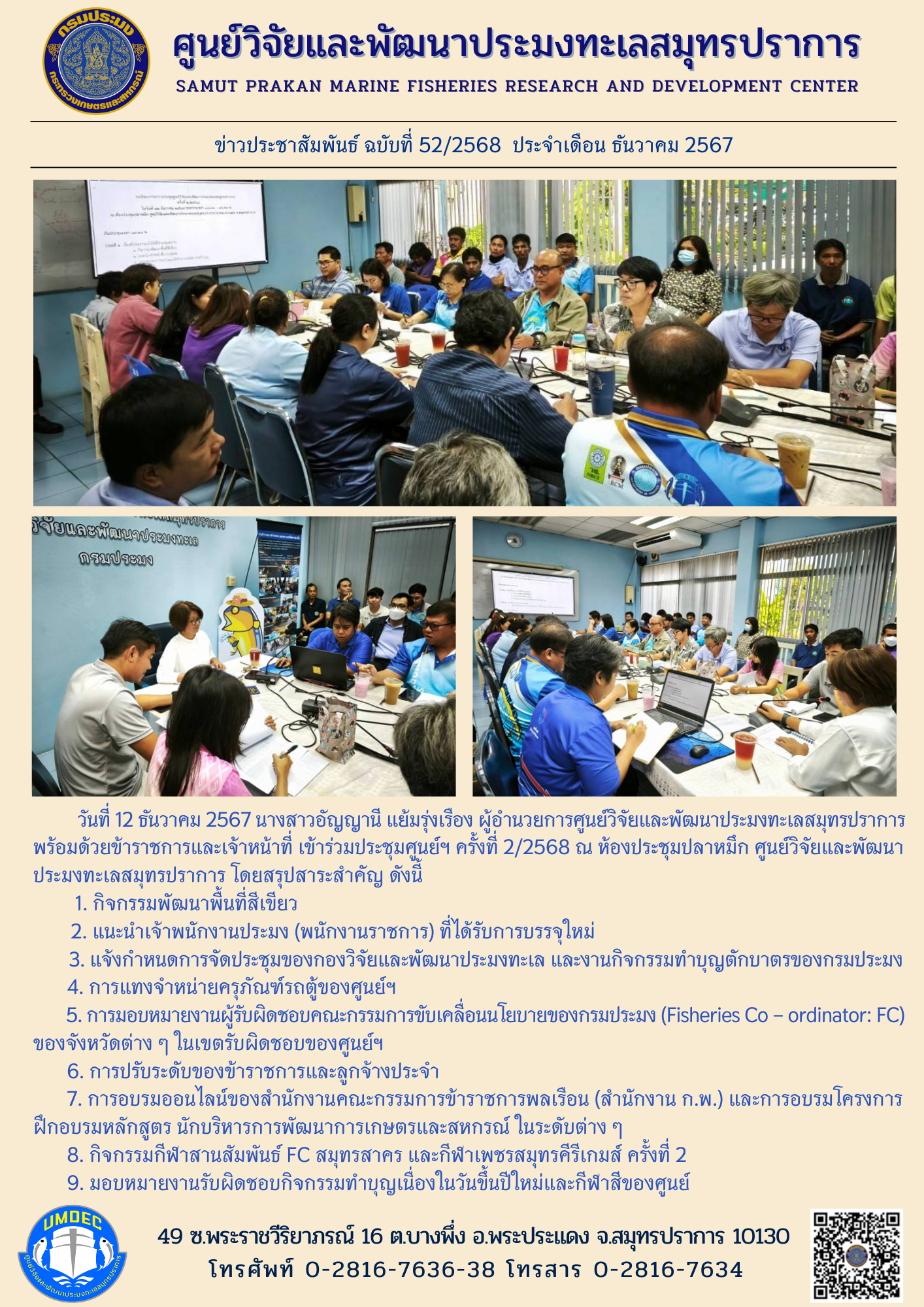เจ้าหน้าที่ศูนย์วิจัยและพัฒนาประมงทะเลสมุทรปราการ เข้าร่วมประชุมศูนย์ฯ ครั้งที่ 2/2568..คลิก