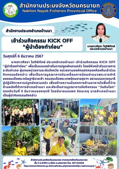 ประมงอำเภอบ้านนา เข้าร่วมกิจกรรม KICK OFF 