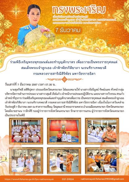 ร่วมพิธีเจริญพระพุทธมนต์และทำบุญตักบาตร ถวายพระราชกุศลแด่ สมเด็จพระเจ้าลูกเธอ เจ้าฟ้าพัชรกิติยาภา นเรนทิราเทพยวดี..คลิก