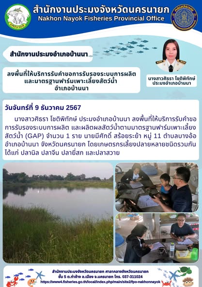 ลงพื้นที่รับรองมาตรฐานฟาร์มเพาะเลี้ยงสัตว์น้ำ อำเภอบ้านนา..คลิก