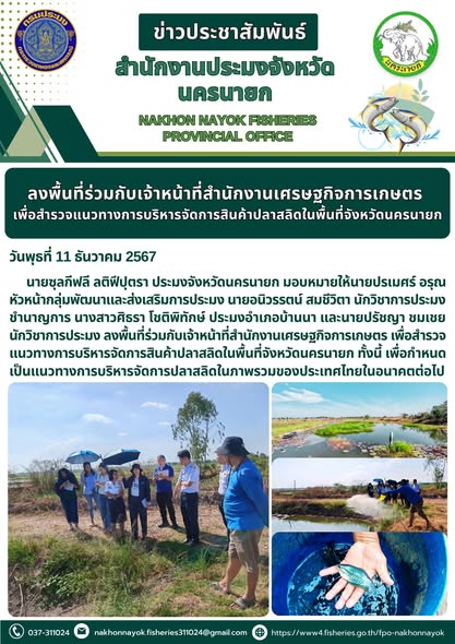 ลงพื้นที่สำรวจแนวทางการบริหารจัดการสินค้าปลาสลิดในนครนายก..คลิก