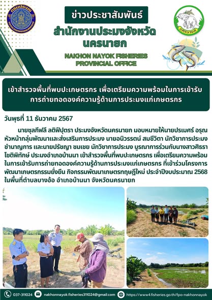 ลงพื้นที่สำรวจแนวทางการบริหารจัดการสินค้าปลาสลิดในนครนายก..คลิก