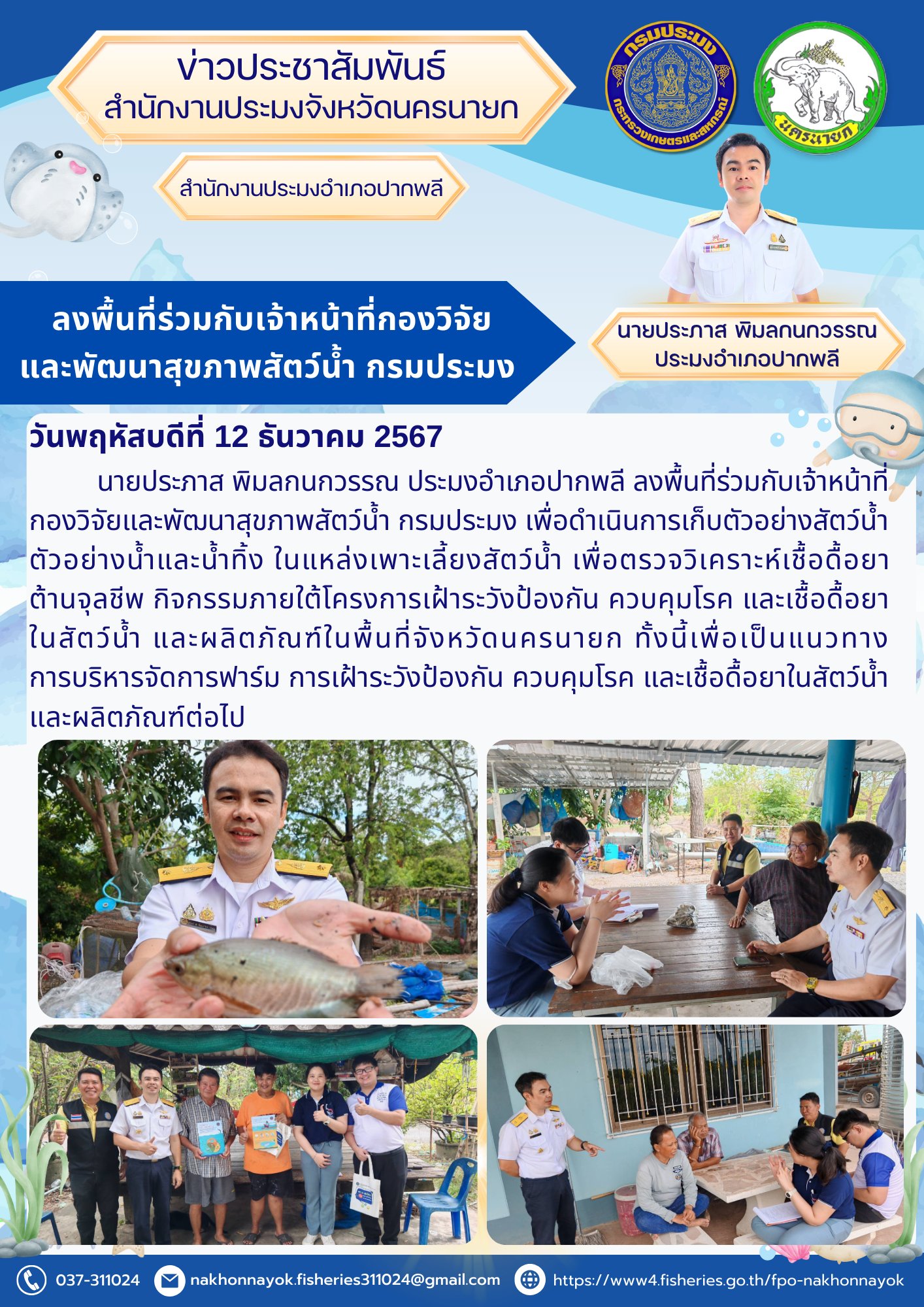 ลงพื้นที่ตรวจสุขภาพสัตว์น้ำ ร่วมมือเฝ้าระวังเชื้อดื้อยาในสัตว์น้ำ..คลิก